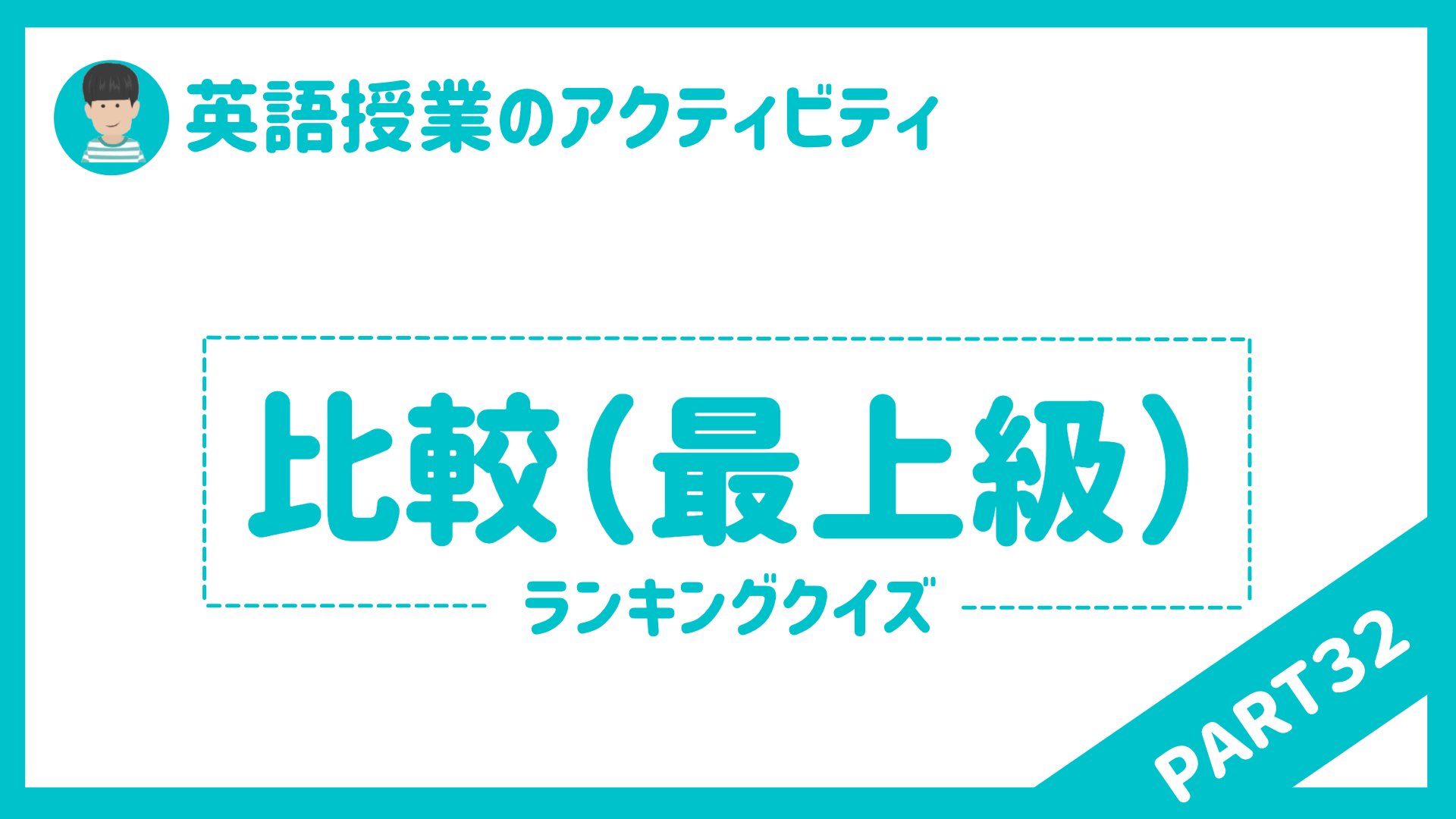 【中学校・高校】英語授業で使えるアクティビティPart３２ 〜比較（最上級）〜 | 草食系高校教師のブログ