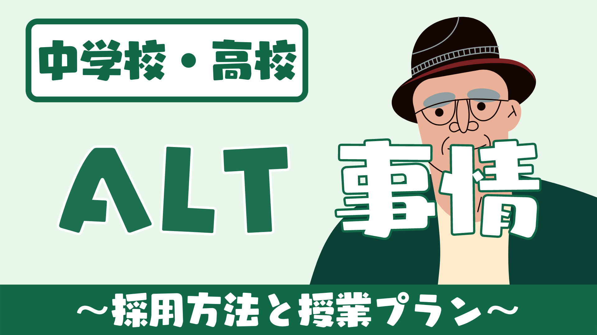 【中学校・高校】学校のALT事情 〜採用・連携方法と授業プラン〜 | 草食系高校教師のブログ
