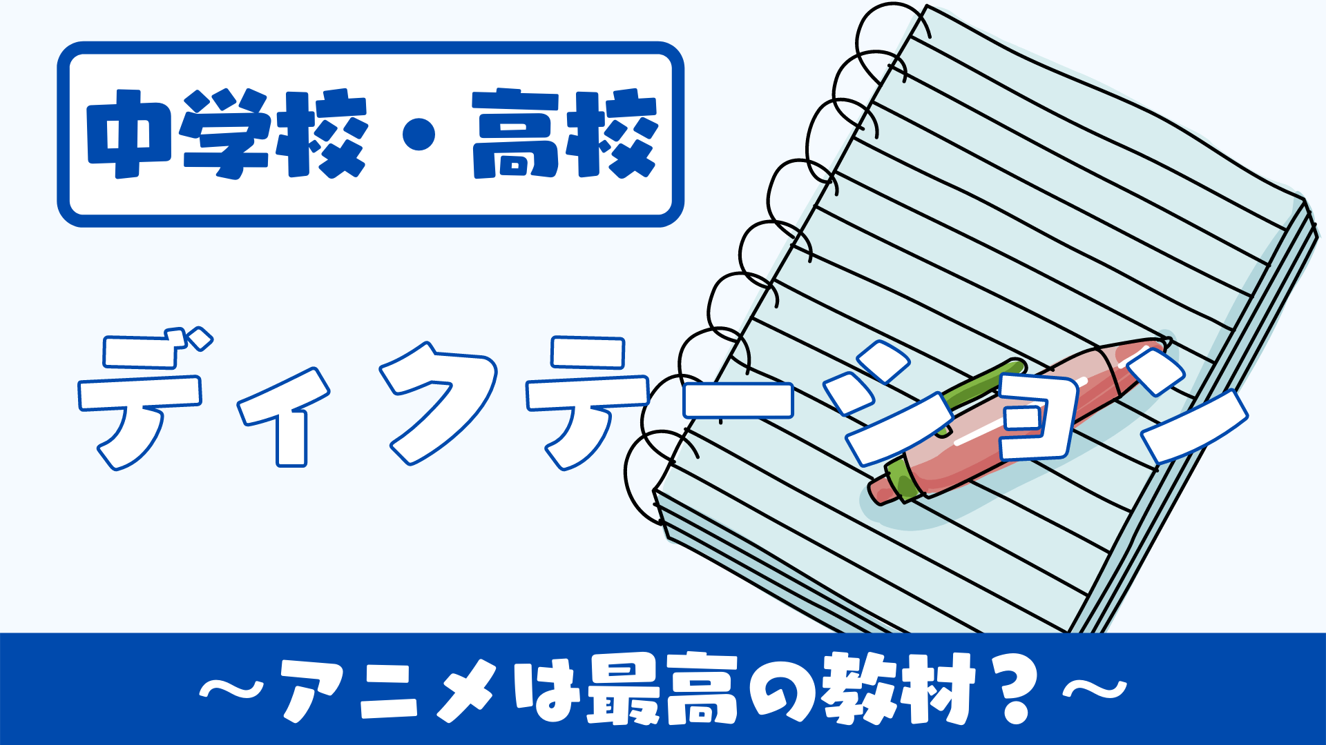 中学校 高校 英語授業でのディクテーション練習 アニメは最高の教材 草食系高校教師のブログ