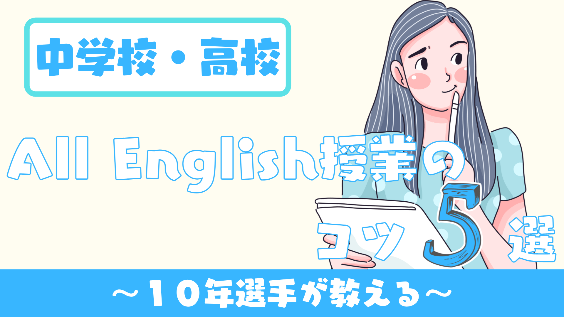 中学校・高校】オールイングリッシュ授業を導入するコツ５選 〜１０年