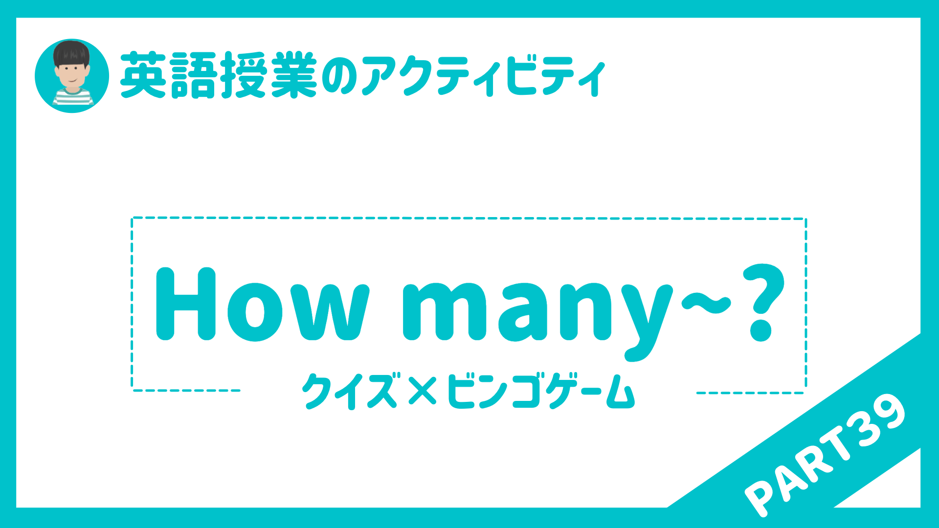 【中学校・高校】英語授業で使えるアクティビティPart３９ 〜How many？〜 | 草食系高校教師のブログ