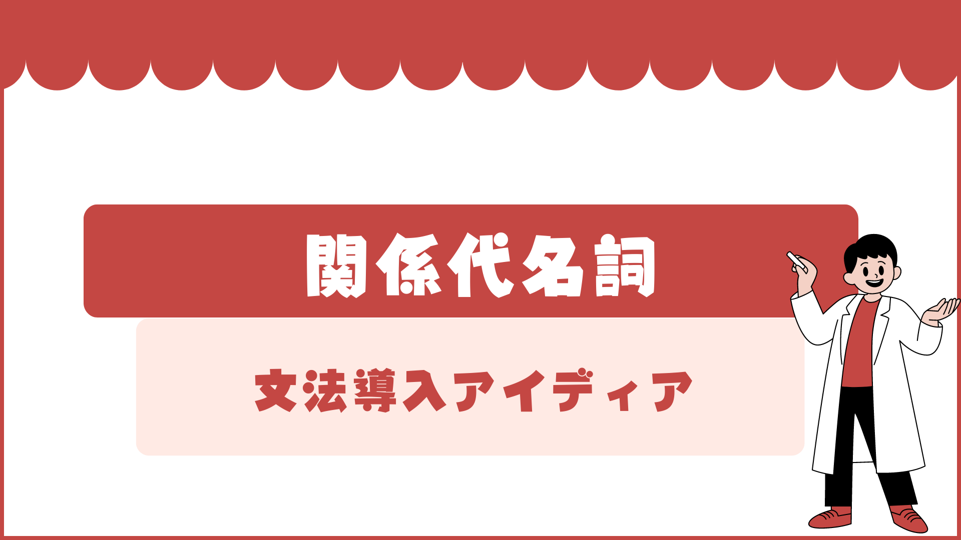 中学校 高校 文法項目別授業導入アイディアpart1 関係代名詞 主格 編 草食系高校教師のブログ