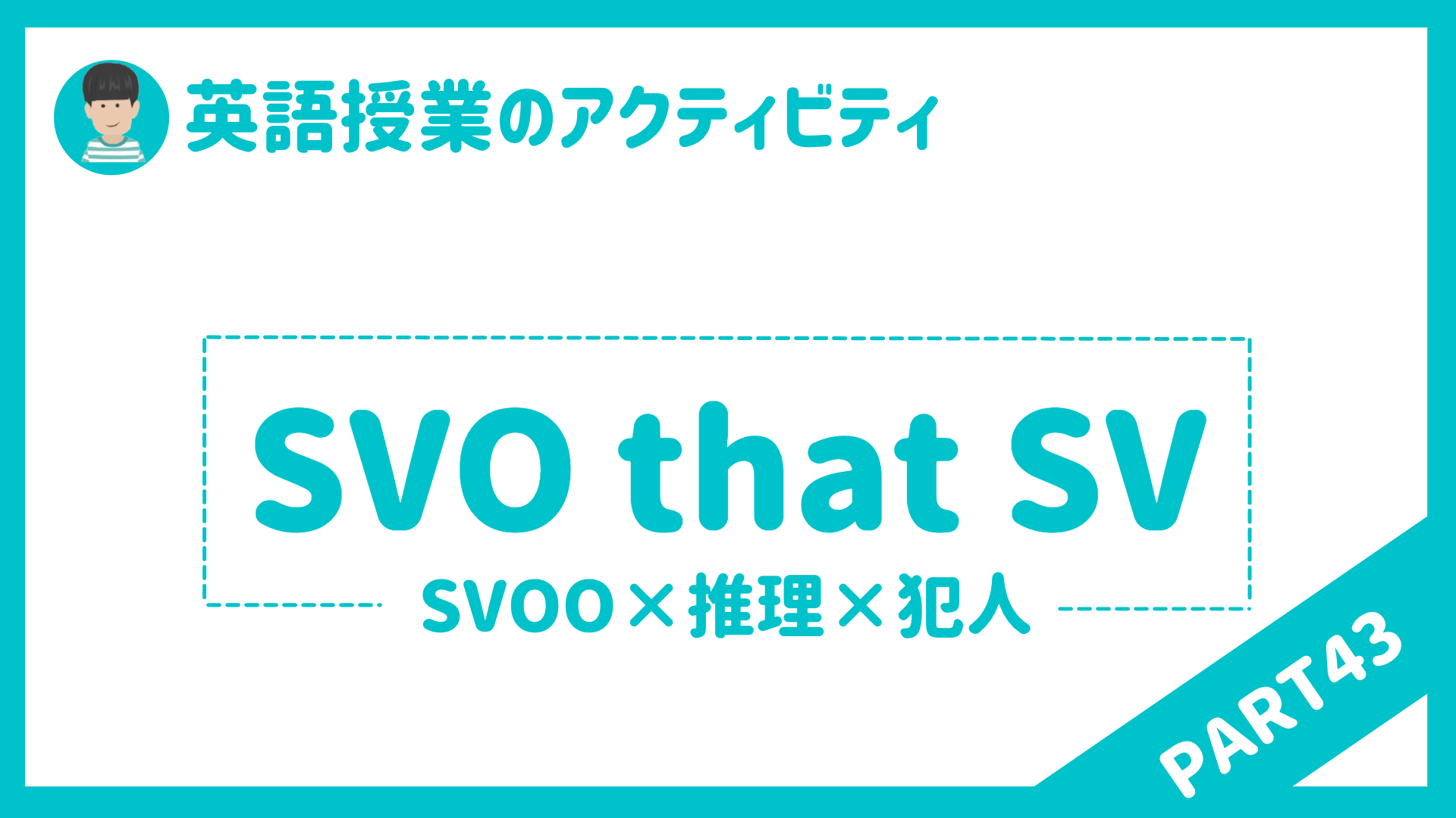 【中学校・高校】英語授業で使えるアクティビティPart４３〜SVO that(ask,tell)〜 | 草食系高校教師のブログ