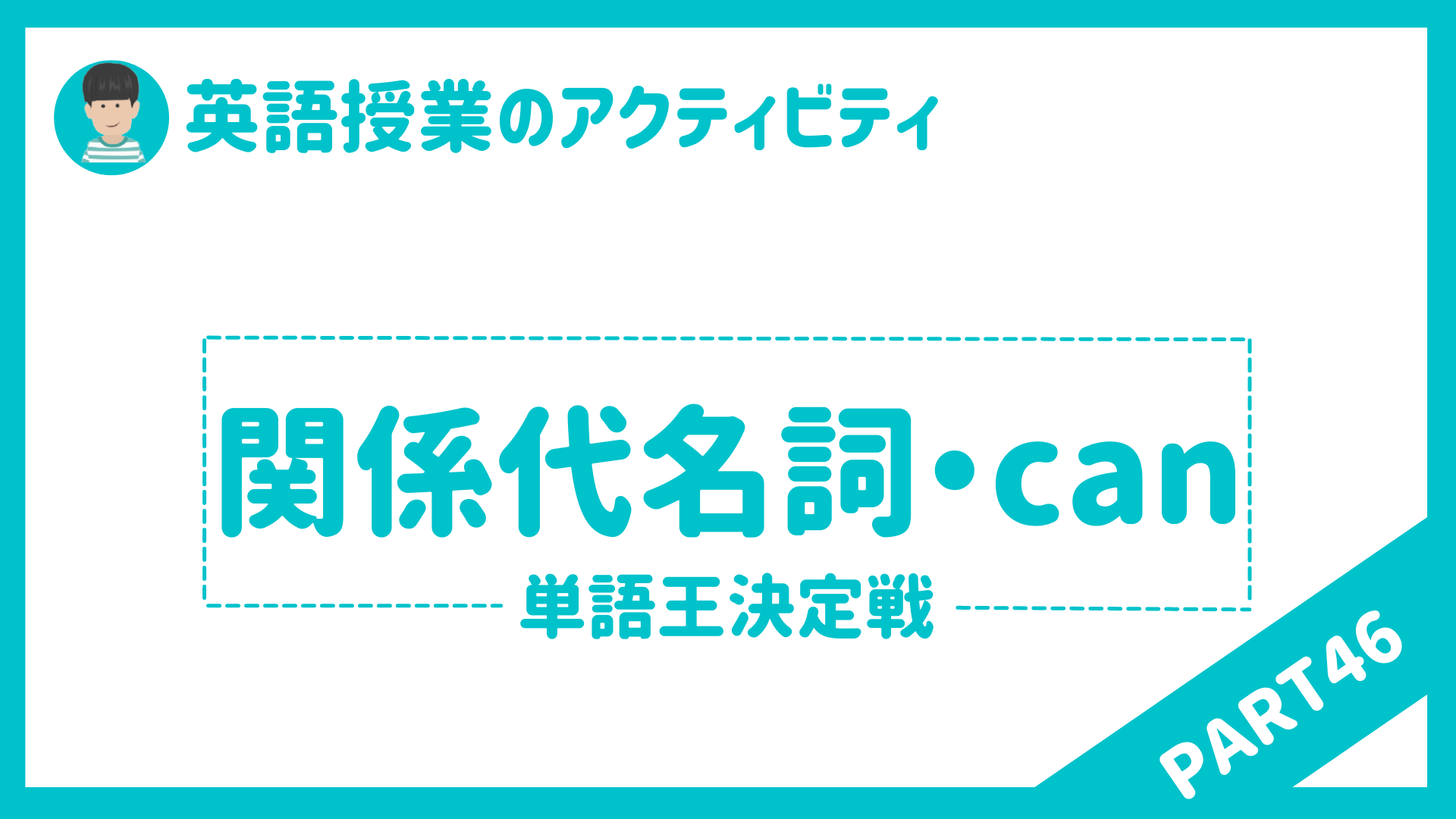 中学校 高校 英語授業で使えるアクティビティpart４６ 関係代名詞 Can 草食系高校教師のブログ