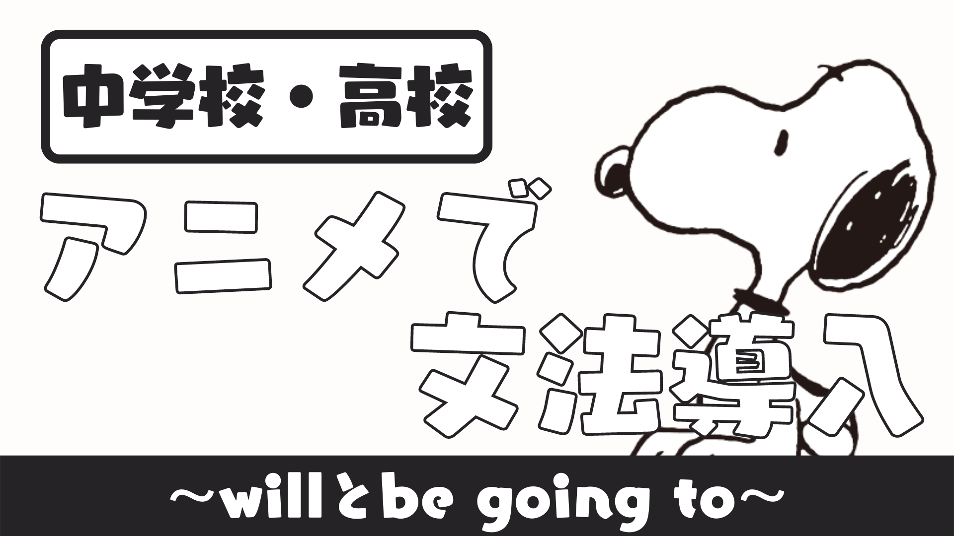 【中学校・高校】アニメで英語の文法導入① 〜未来形(will/be going to)〜 | 草食系高校教師のブログ