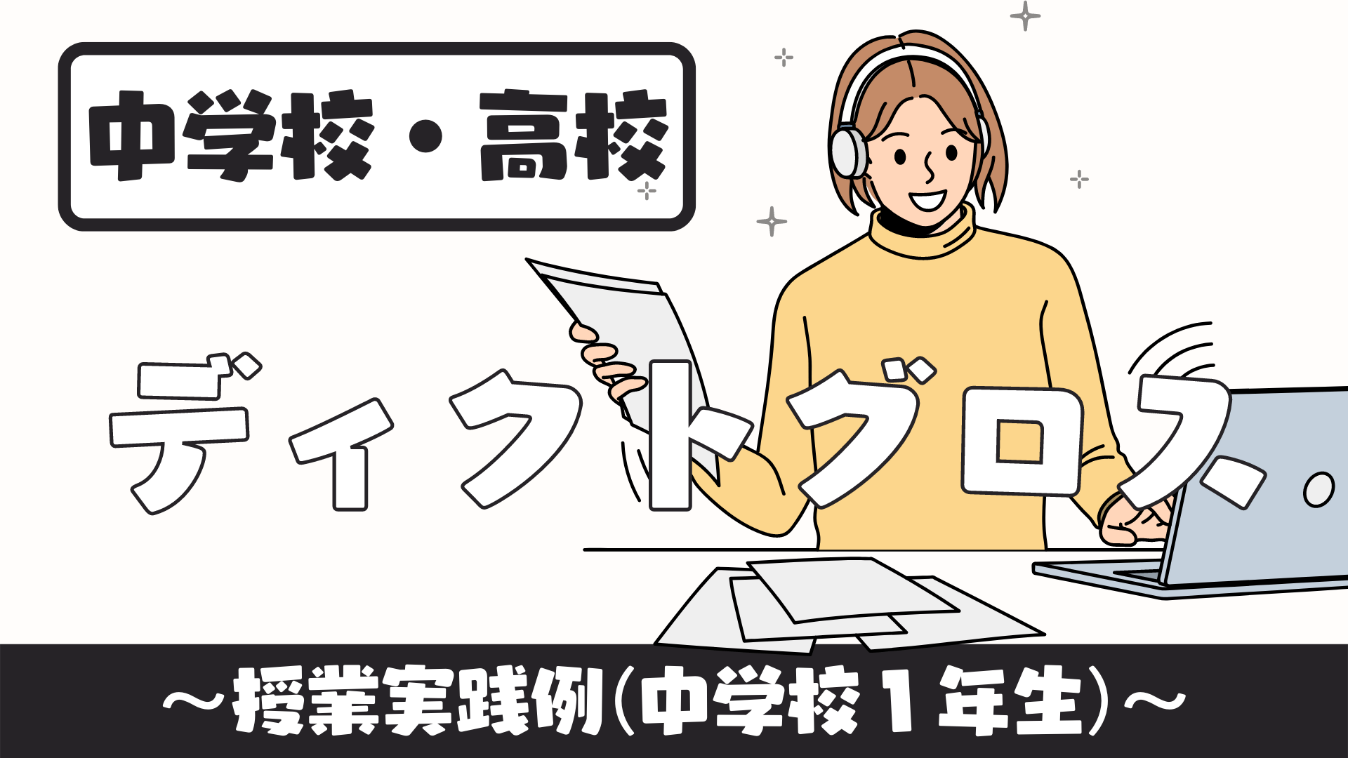 【中学校・高校】ディクトグロスを取り入れた授業実践例 〜英語授業（中学１年生）〜 | 草食系高校教師のブログ