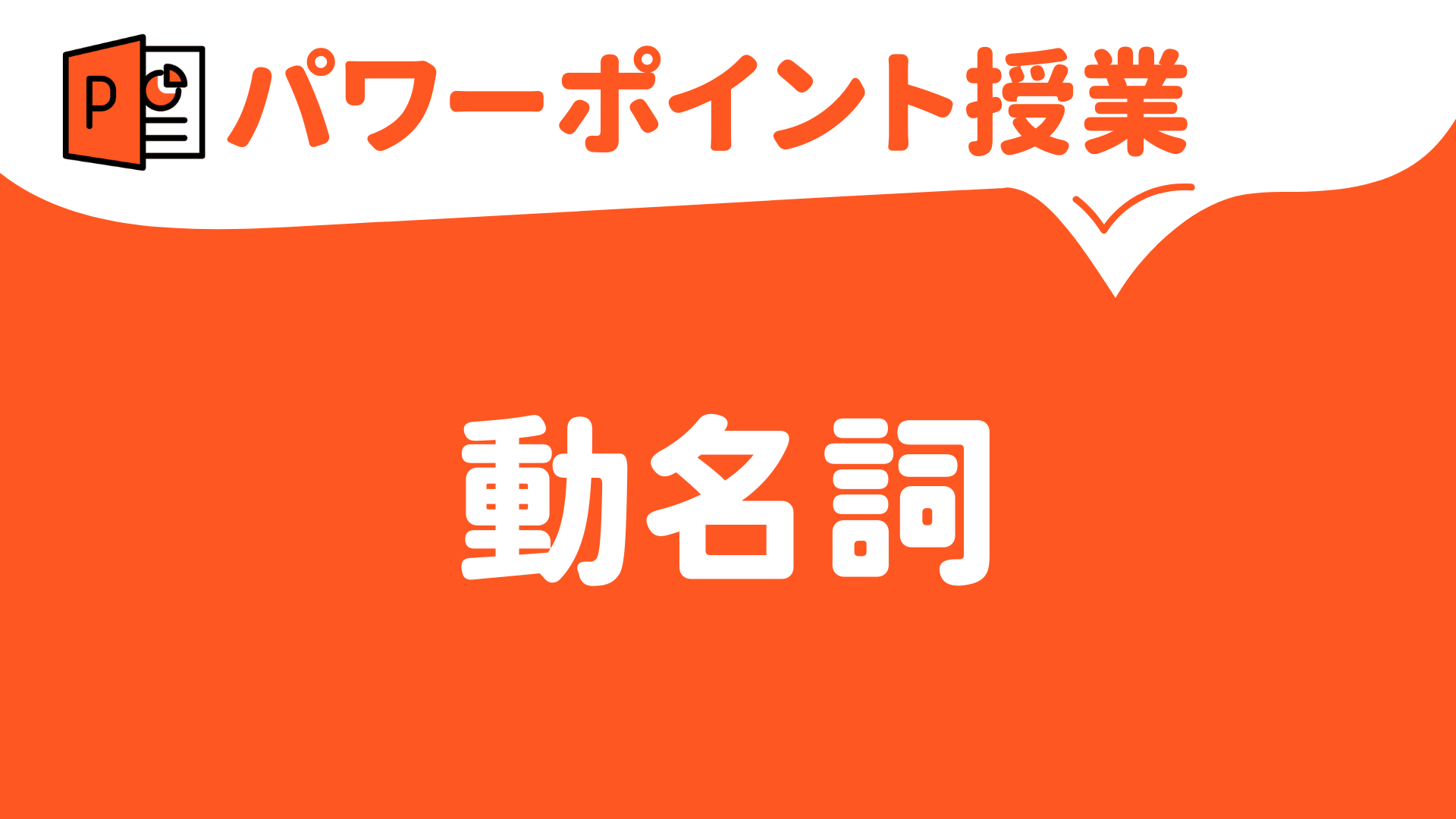 【パワーポイント（キーノート）で授業（英語）】動名詞（中学校・高校 別バージョン） | 草食系高校教師のブログ