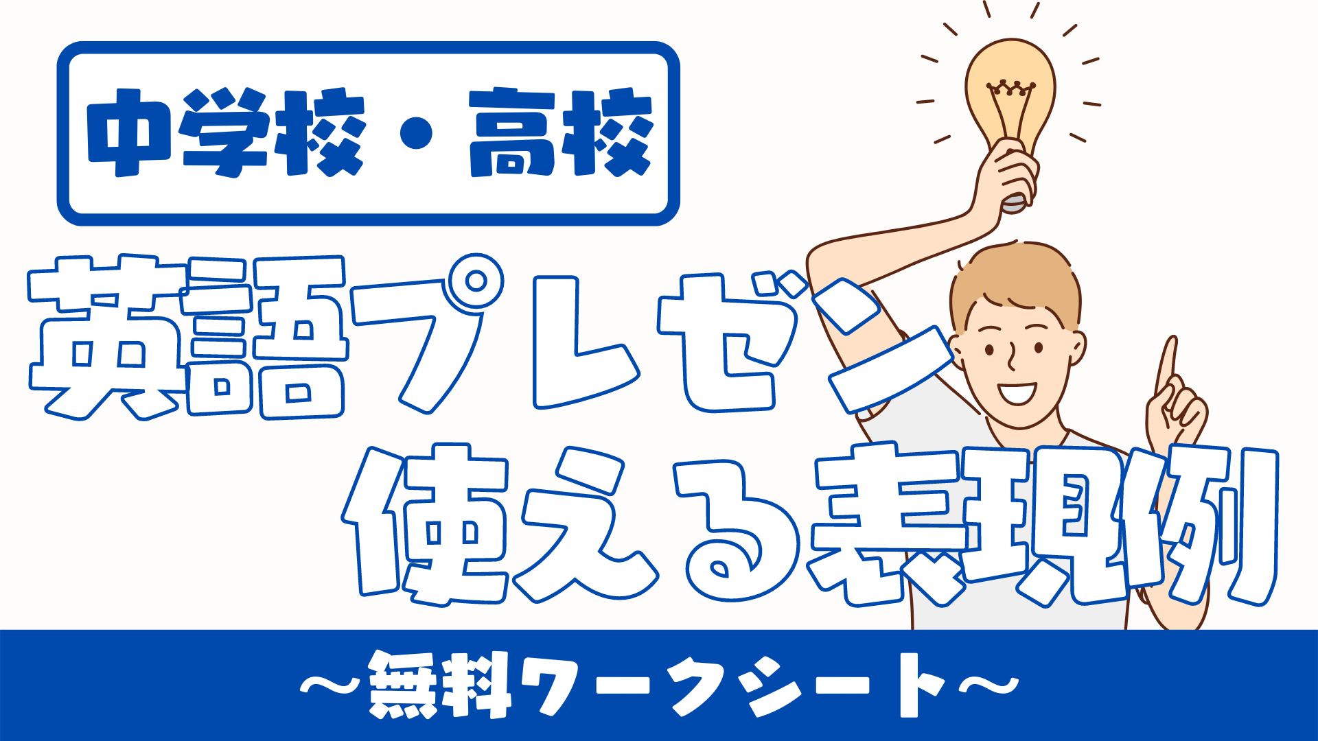 中学校 高校 英語プレゼンテーションで使える表現例 導入 展開 まとめ 無料ワークシート 草食系高校教師のブログ