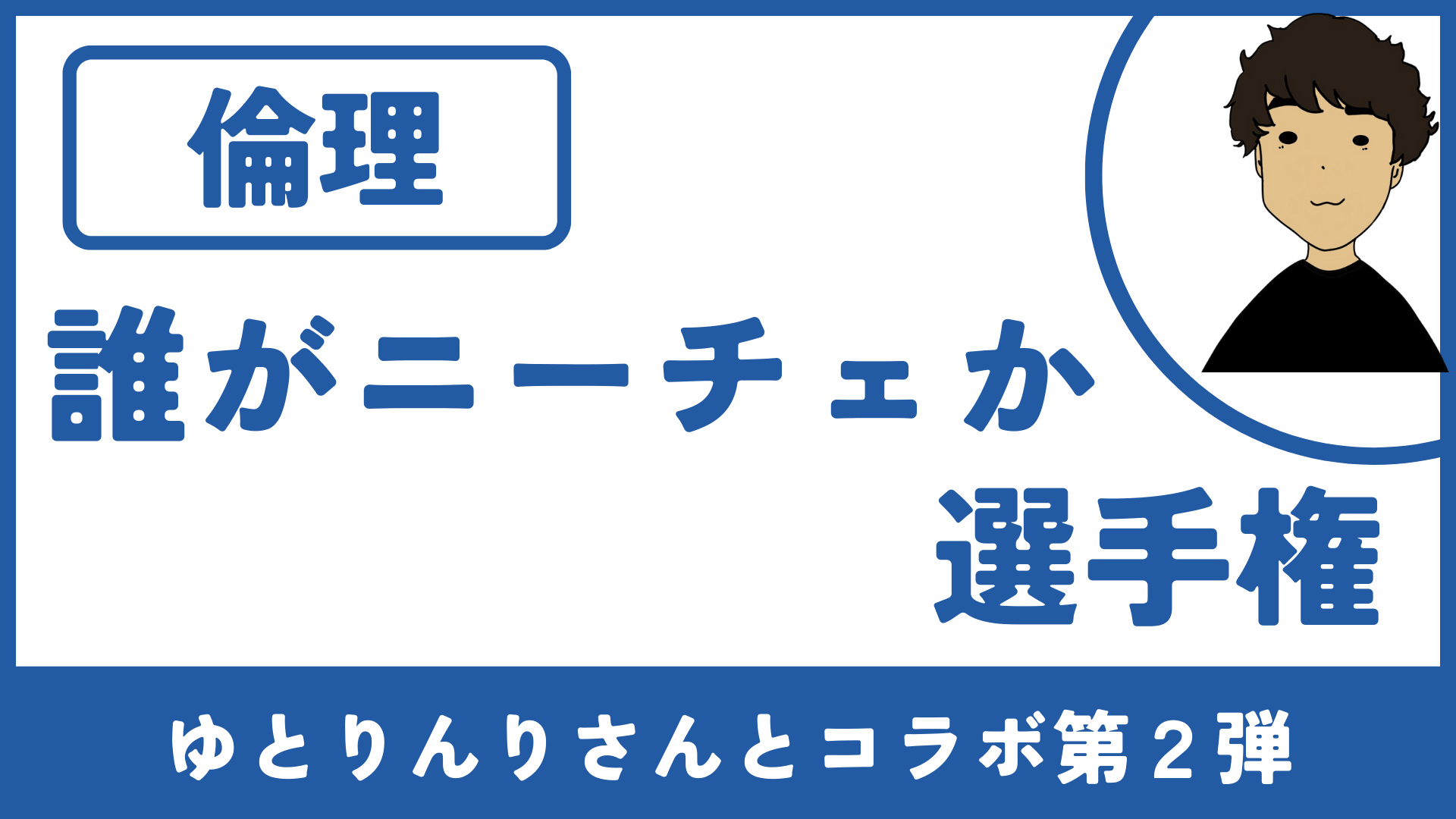 高校 倫理の授業スライド パワーポイント 誰がニーチェか選手権 アクティビティあり 草食系高校教師のブログ