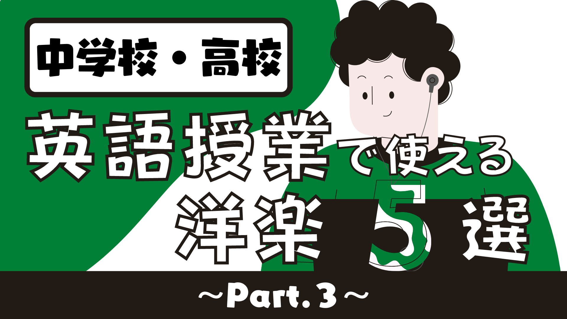 中学校・高校】英語授業で使える洋楽③ 〜文法項目別（現在完了