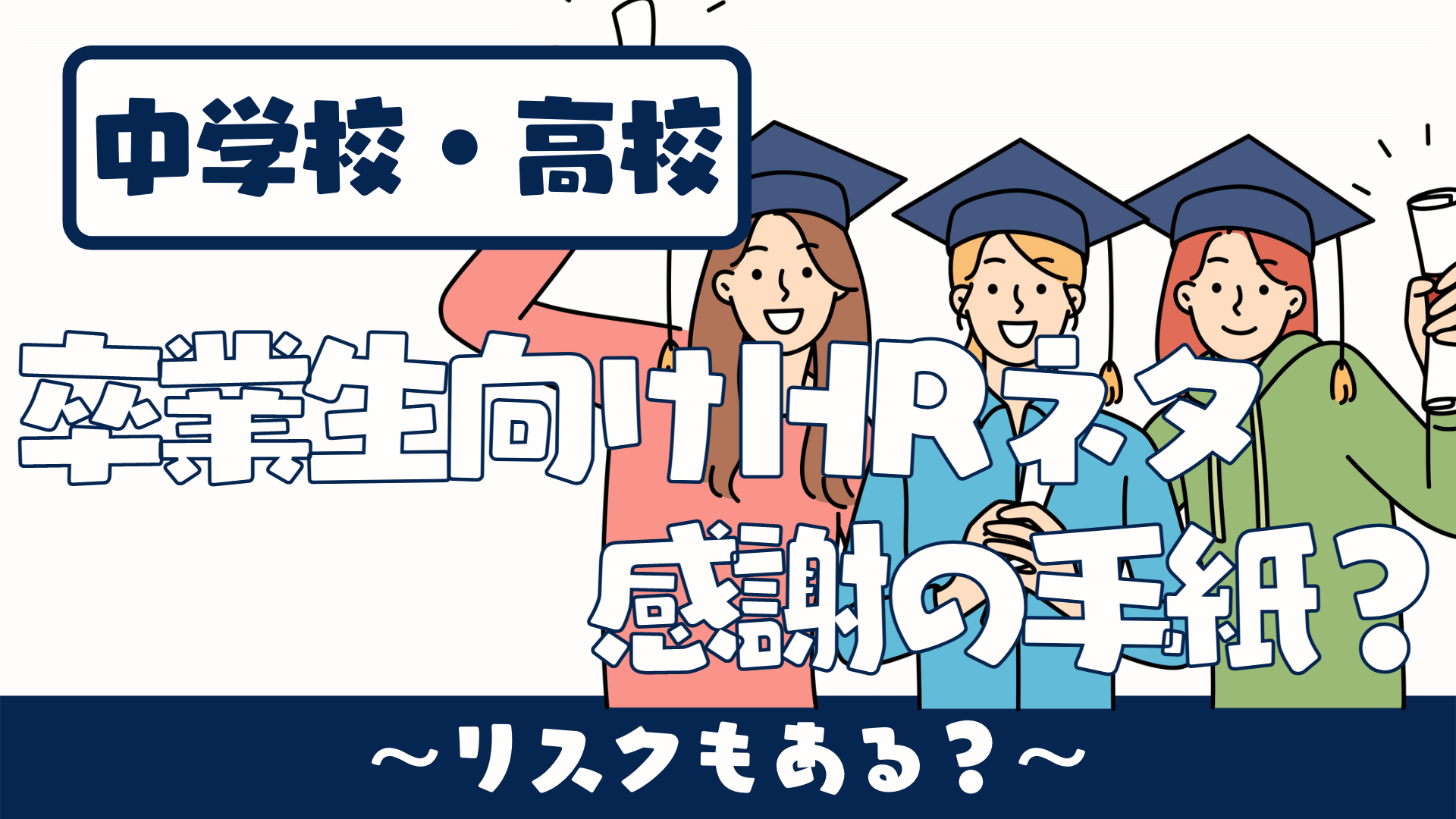 中学校 高校 ３年生 卒業生 向けホームルーム 英語授業ネタ 感謝の手紙 リスクもある 草食系高校教師のブログ