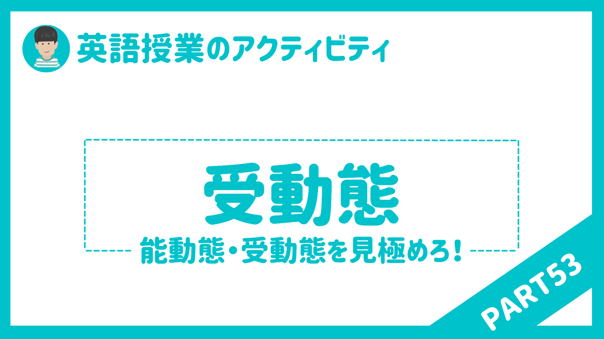 【中学校・高校】英語授業で使えるアクティビティPart５３ 〜能動態・受動態を見極めよう〜 | 草食系高校教師のブログ