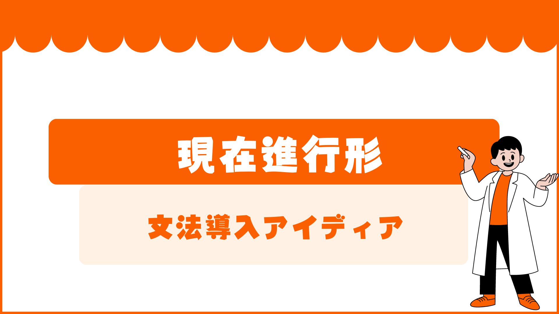 【中学校・高校】文法項目別授業導入アイディアPart３ 〜現在（過去）進行形〜 | 草食系高校教師のブログ