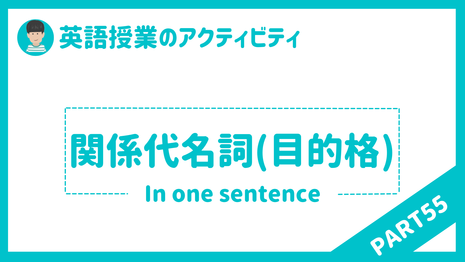 中学校 高校 英語授業で使えるアクティビティpart５５ 関係代名詞 目的格 草食系高校教師のブログ