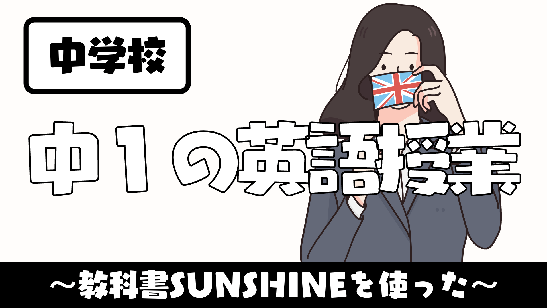 【中学校１年生】教科書SUNSHINEを使った英語授業 〜授業内容やスケジュール〜 | 草食系高校教師のブログ