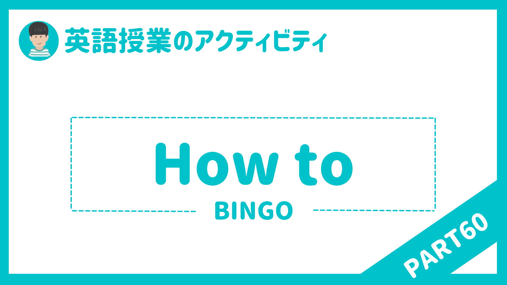 【中学校・高校】英語授業で使えるアクティビティPart６０ How to（疑問詞to不定詞） | 草食系高校教師のブログ