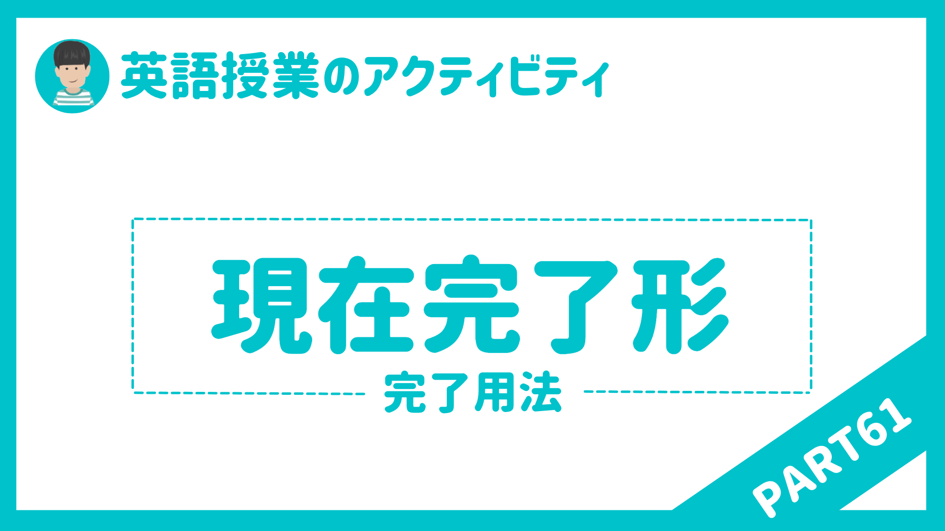 中学校・高校】英語授業で使えるアクティビティPart６１ 現在完了形（完了用法） | 草食系高校教師のブログ