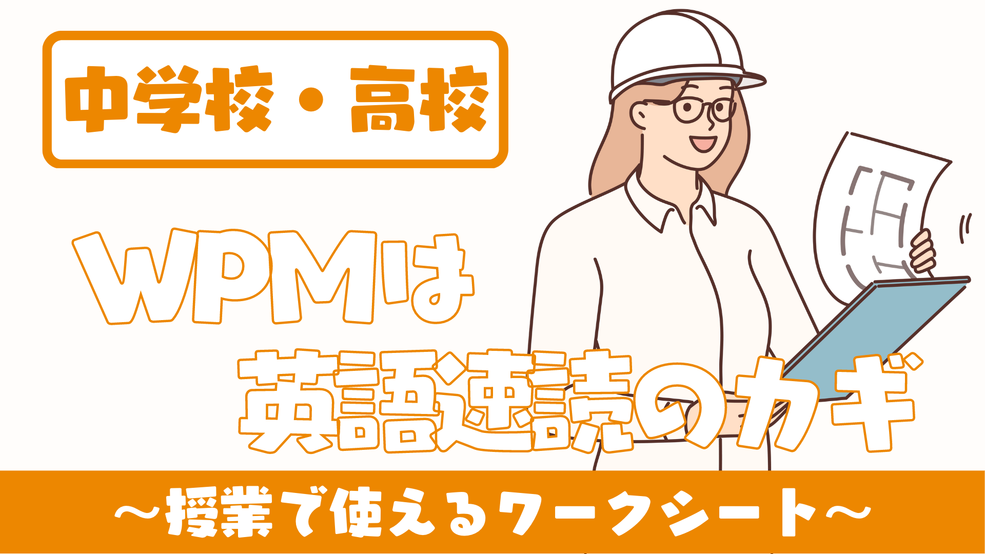 【中学校・高校】WPM（Words Per Minute）こそ英語速読のカギ 〜英語授業〜 | 草食系高校教師のブログ
