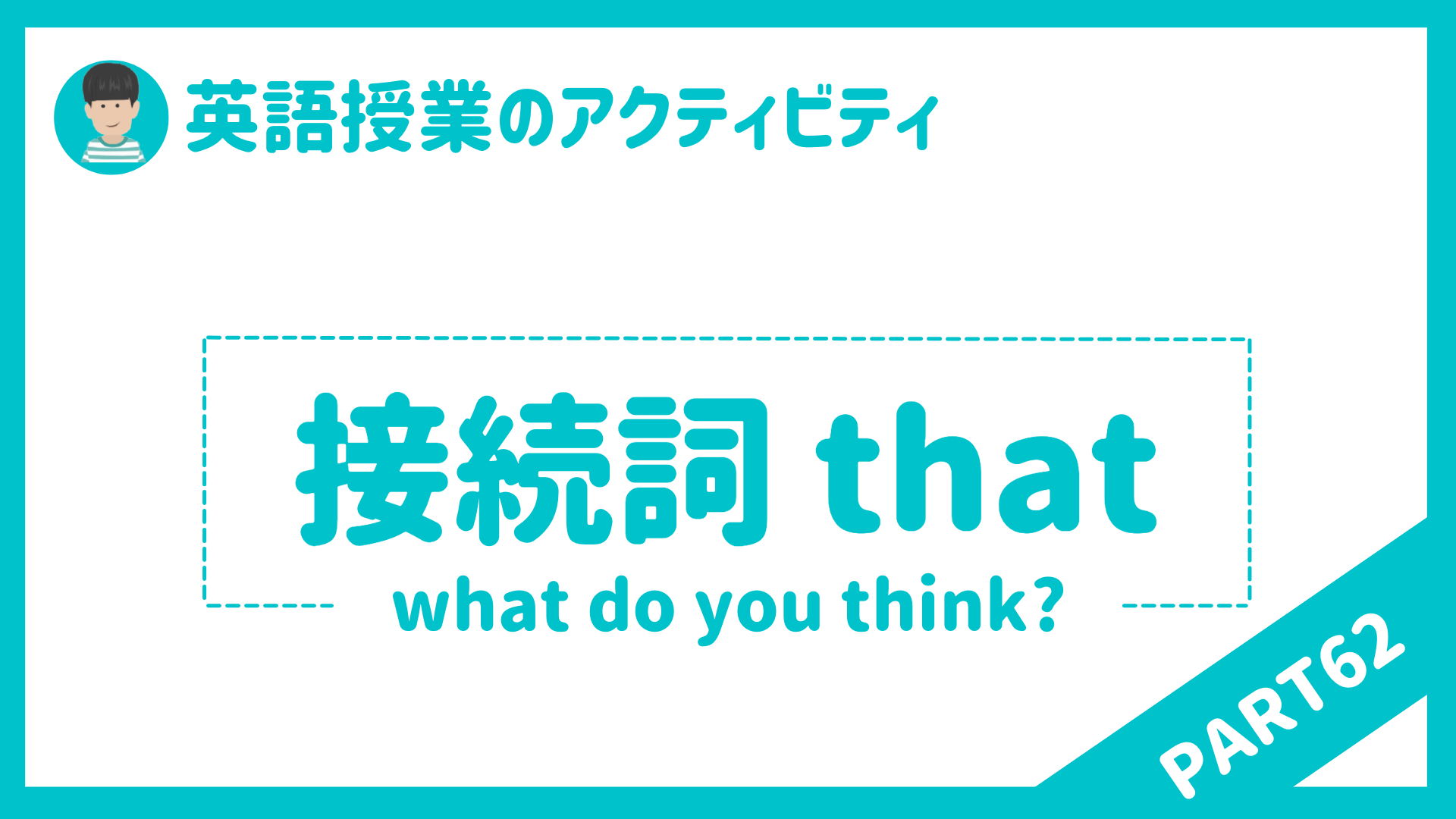 【中学校・高校】英語授業で使えるアクティビティPart６２ 接続詞that（think） | 草食系高校教師のブログ
