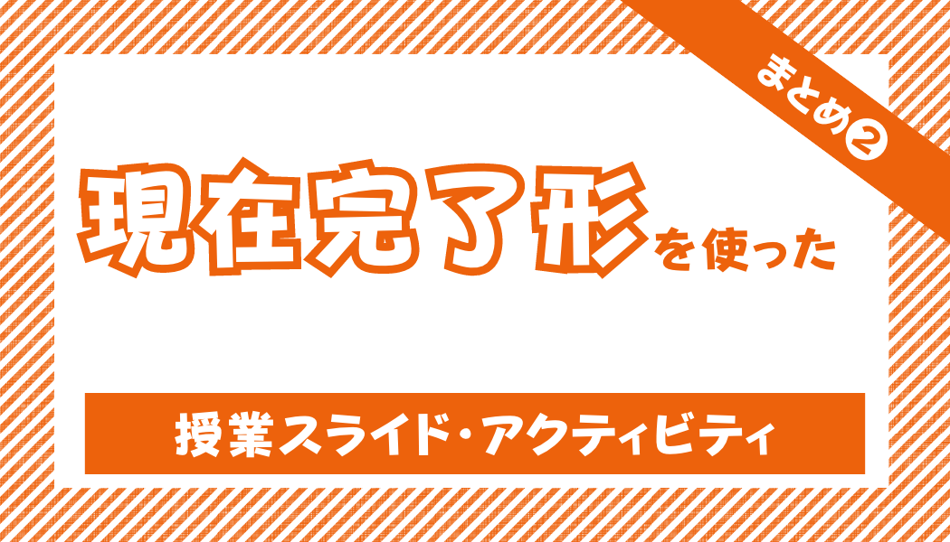 【中学校・高校】現在完了形の授業スライド（パワーポイント・キーノート）とアクティビティセット | 草食系高校教師のブログ