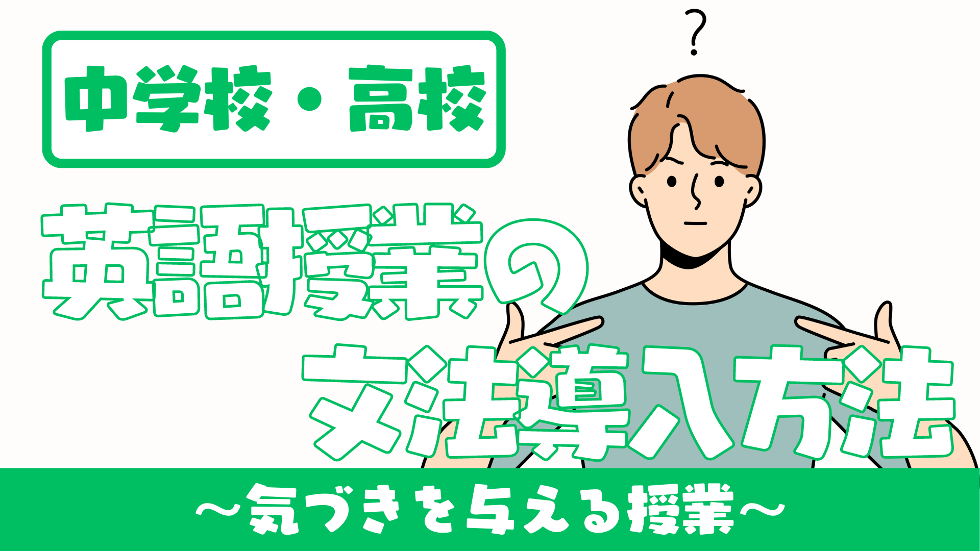 【中学校・高校】英語授業における文法導入の最適な方法とは 〜教員の英語使用率を上げる〜 | 草食系高校教師のブログ