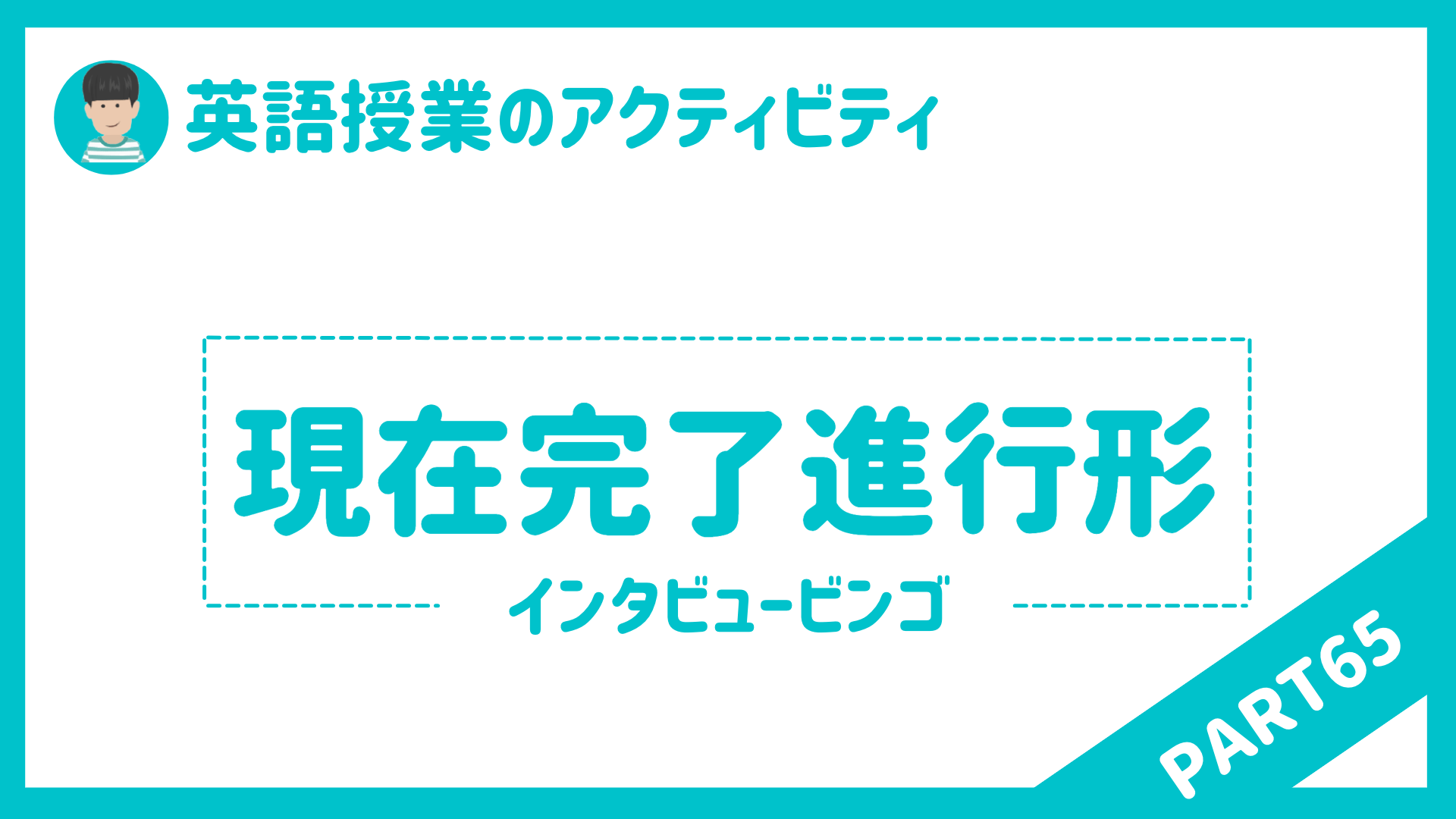 【中学校・高校】英語授業で使えるアクティビティPart６５ 現在完了進行形 | 草食系高校教師のブログ