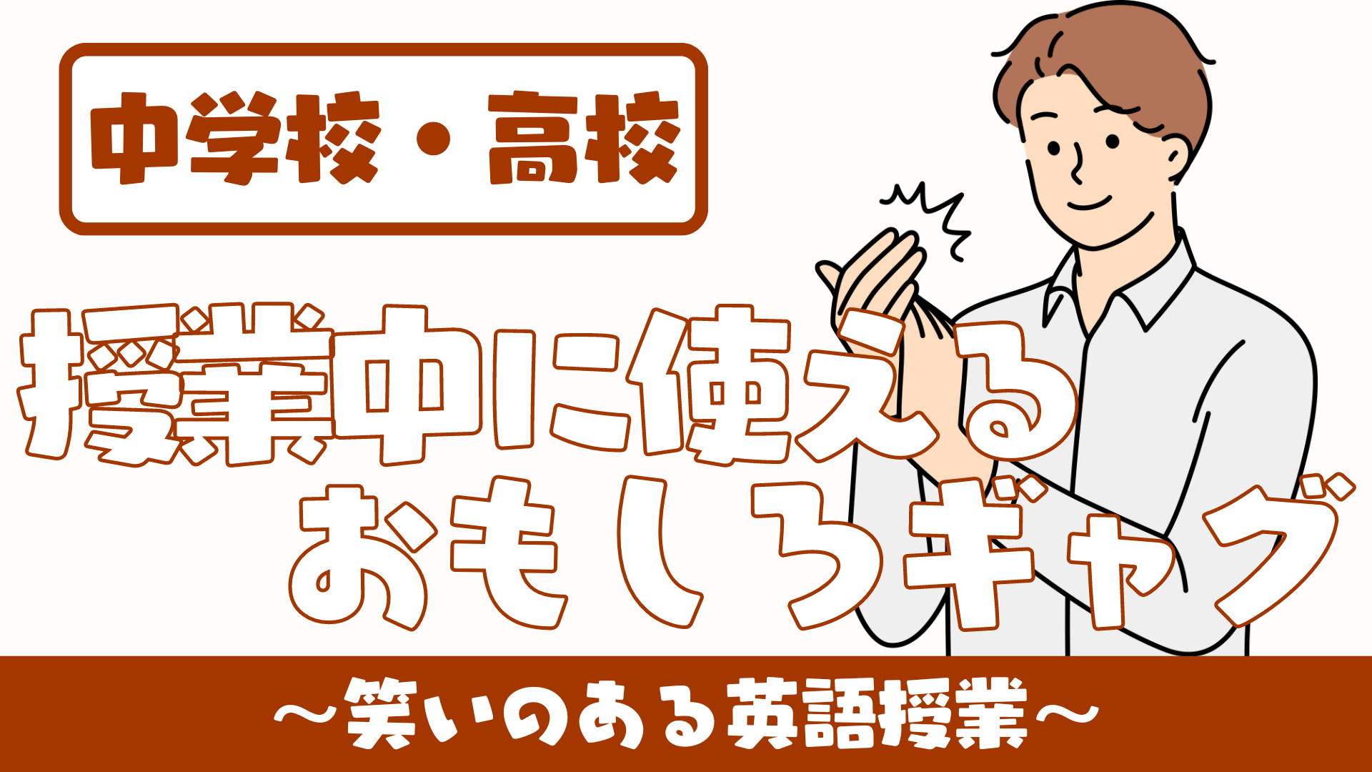 【中学校・高校】英語の授業中に使えるおもしろギャグ 〜笑いのある授業の雰囲気づくりに！！〜 | 草食系高校教師のブログ