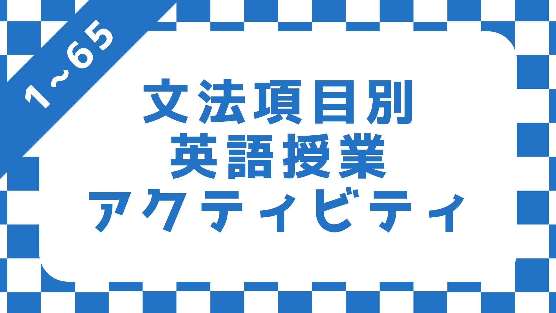 【中学校・高校】文法項目別全英語授業アクティビティ（関係代名詞・分詞・仮定法・助動詞など） | 草食系高校教師のブログ