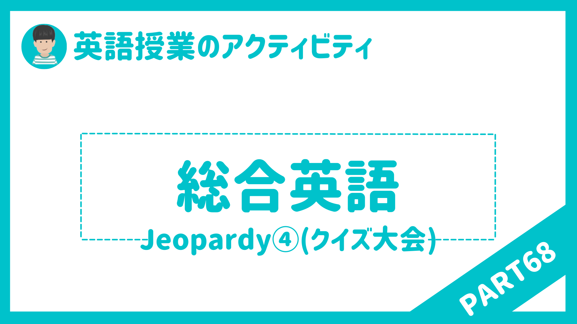 【中学校・高校】英語授業で使えるアクティビティPart６８ 〜Jeopardy!④〜 | 草食系高校教師のブログ