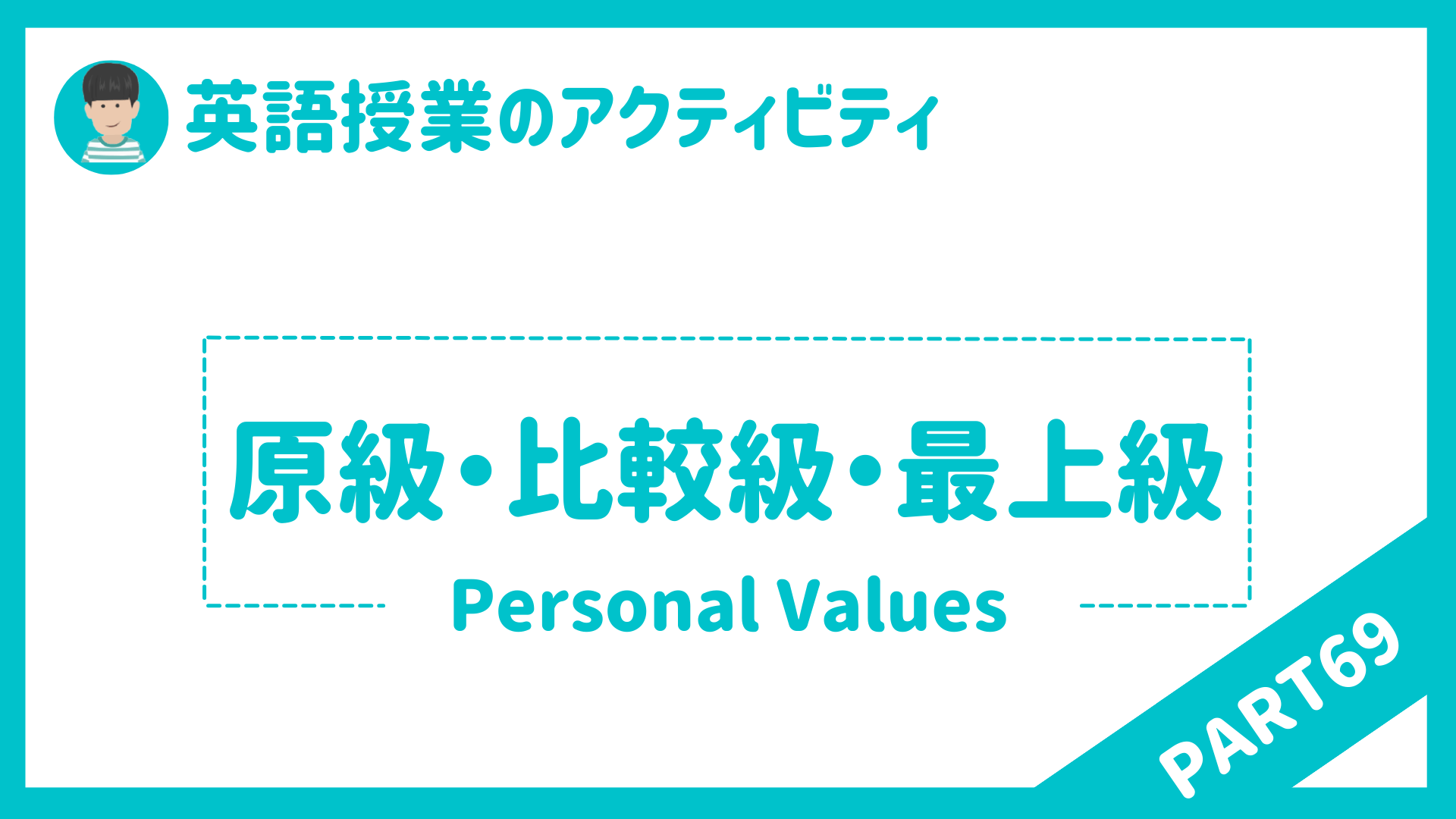 【中学校・高校】英語授業で使えるアクティビティPart６９ 原級・比較級・最上級 | 草食系高校教師のブログ