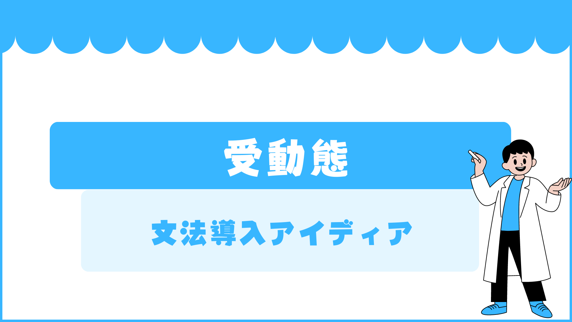【中学校・高校】文法項目別授業導入アイディアPart４ 〜受動態（受け身）〜 | 草食系高校教師のブログ