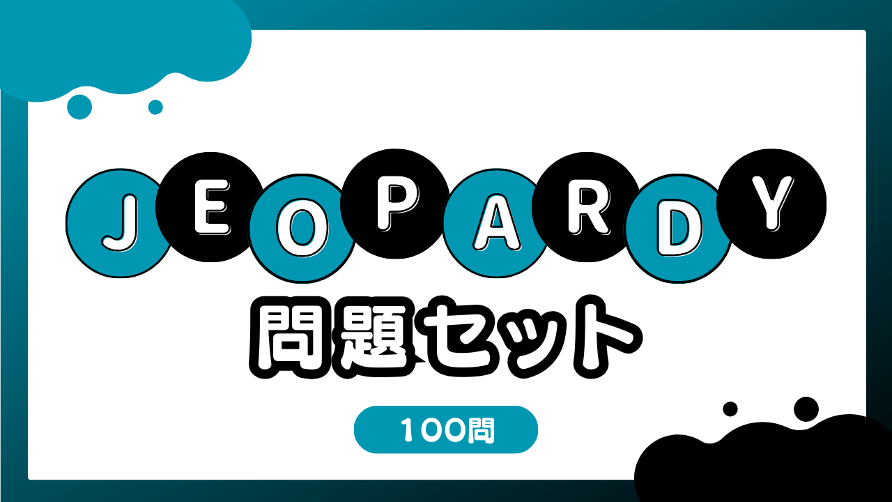 【中学校・高校】Jeopardy(ジェパディ)問題セット 〜楽しい英語授業アクティビティ〜 | 草食系高校教師のブログ