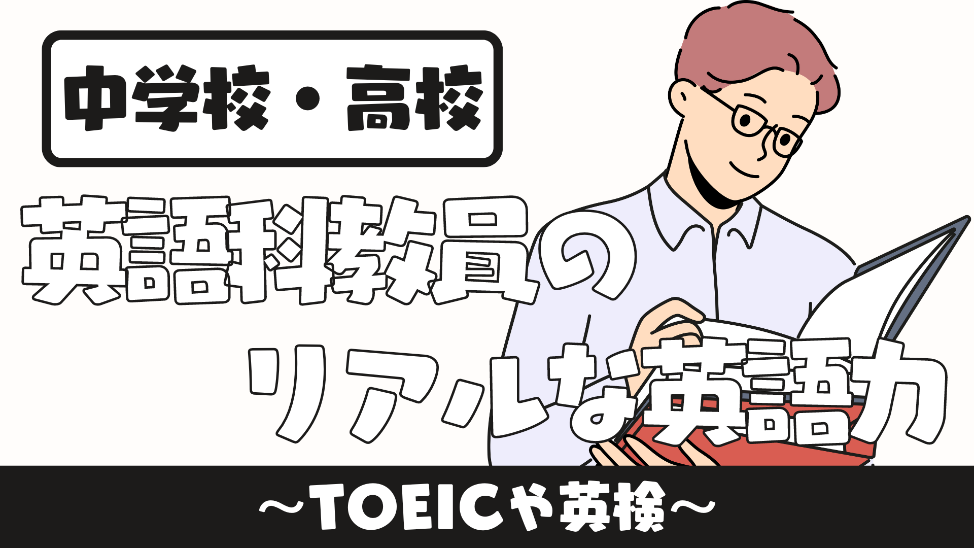 中学校・高校】英語科教員のリアルな英語力 〜TOEICスコアや英検の級は