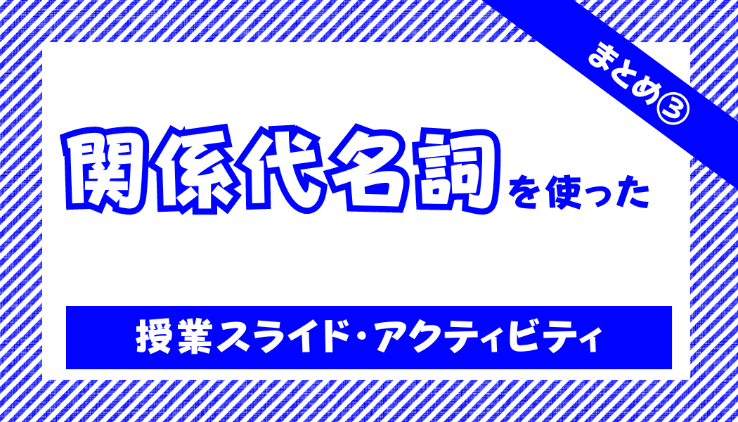 【中学校・高校】関係代名詞の授業スライド（キーノート・パワーポイント）とアクティビティセット | 草食系高校教師のブログ