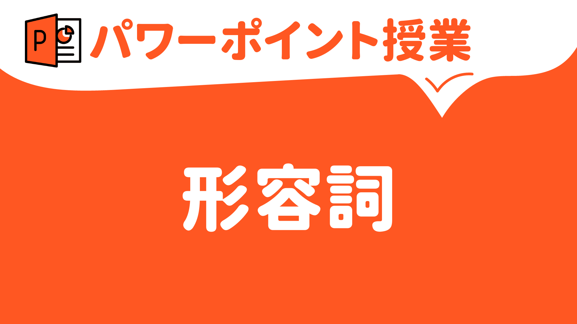 【パワーポイント（キーノート）で授業（英語）】形容詞 基本編（中学校・高校） | 草食系高校教師のブログ