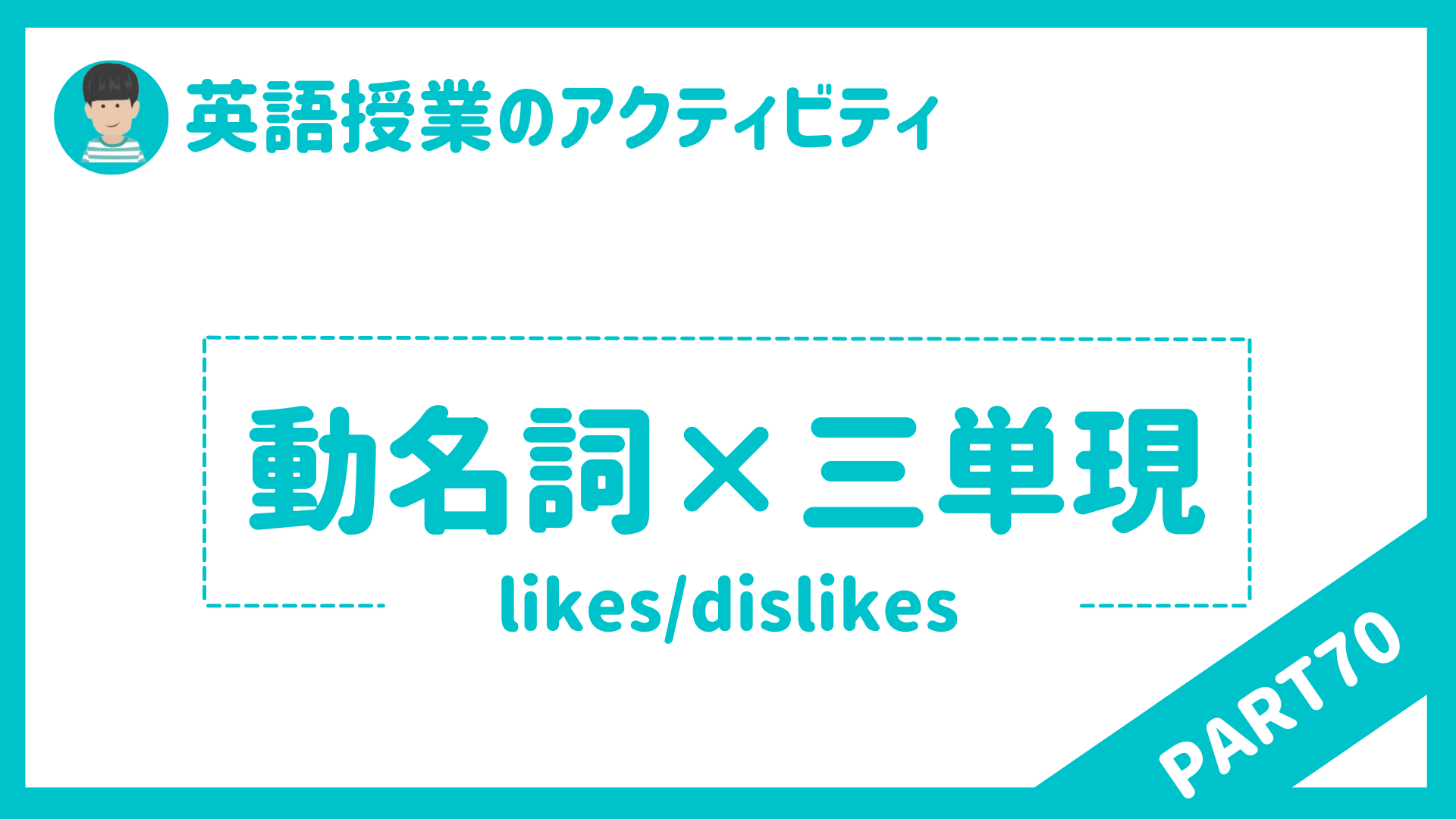【中学校・高校】英語授業で使えるアクティビティPart７０ 動名詞×三人称単数現在形 | 草食系高校教師のブログ