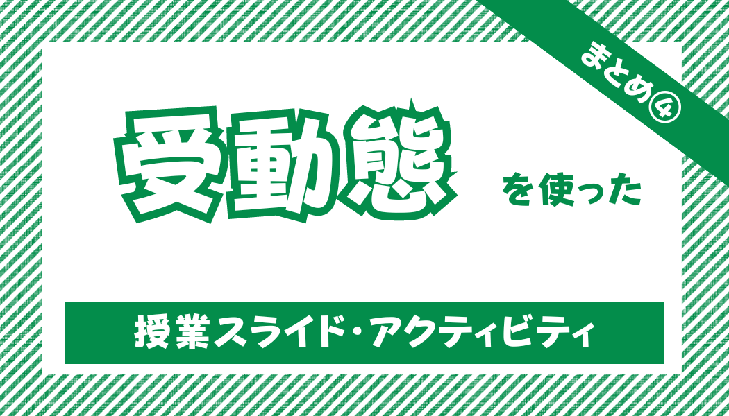 【中学校・高校】受動態の授業スライド（キーノート・パワーポイント）とアクティビティセット | 草食系高校教師のブログ
