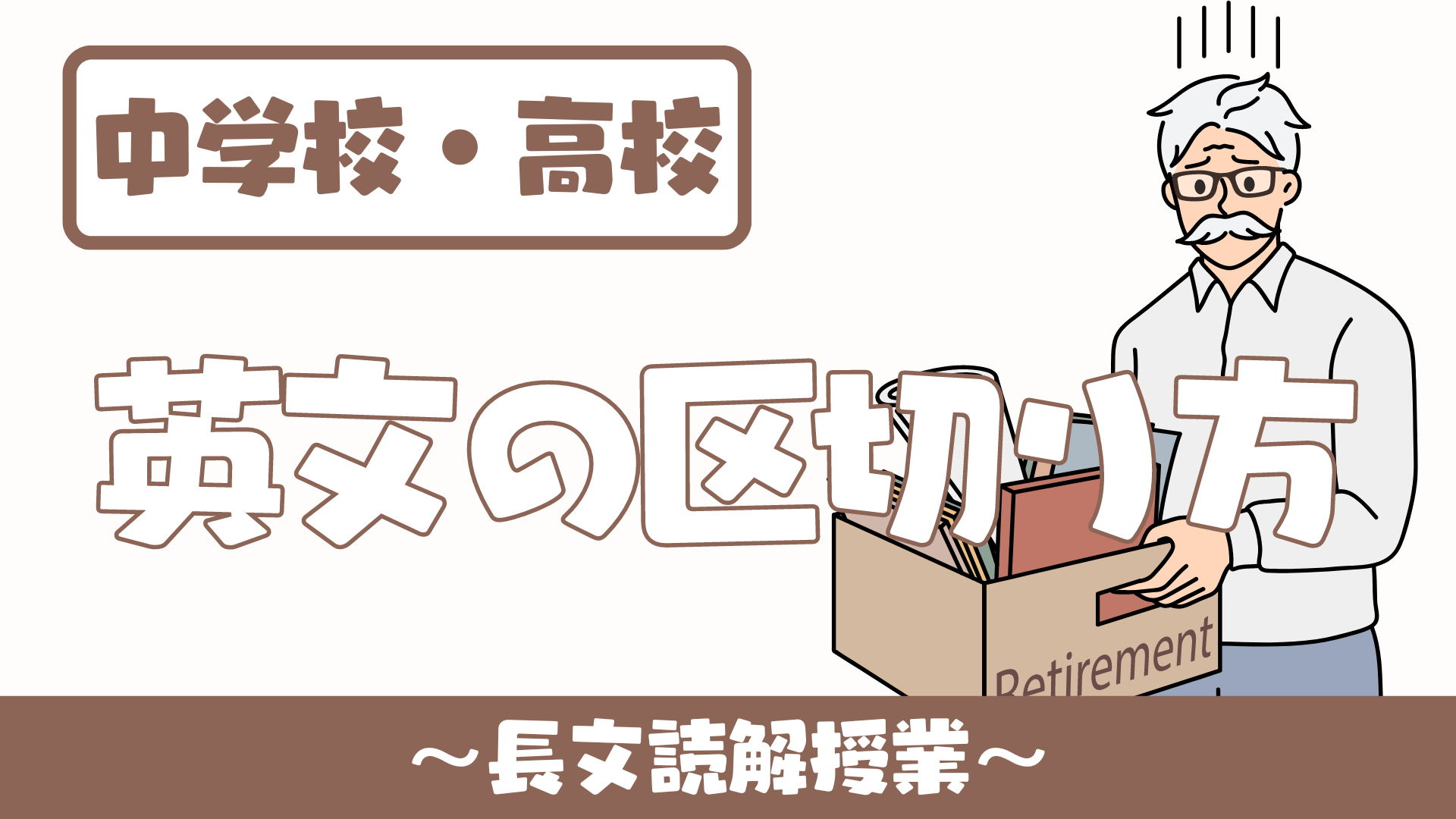 中学校・高校】英語リーディング（長文読解）の指導 (英文の区切り) 〜英検・受験に活用〜 | 草食系高校教師のブログ