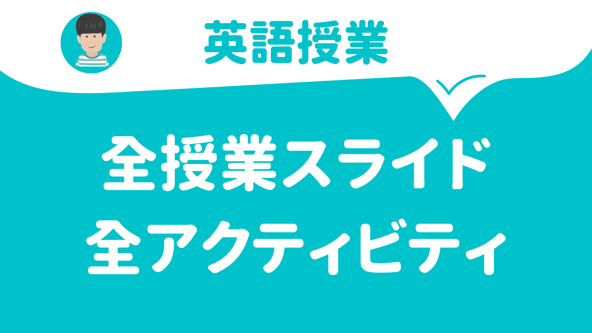 【パワーポイント（キーノート）で授業（英語）】文法項目別全授業スライドと全アクティビティ | 草食系高校教師のブログ