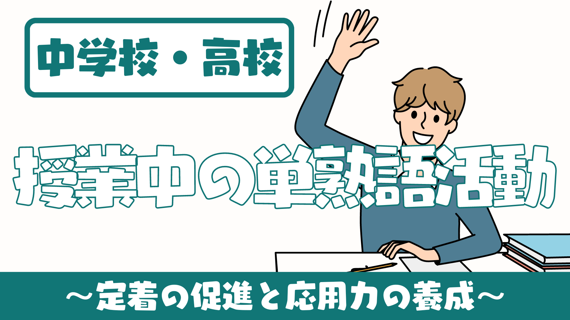 【中学校・高校】（英語）授業中の単語・熟語活動について 〜個人→ペア→全体アクティビティ〜 | 草食系高校教師のブログ
