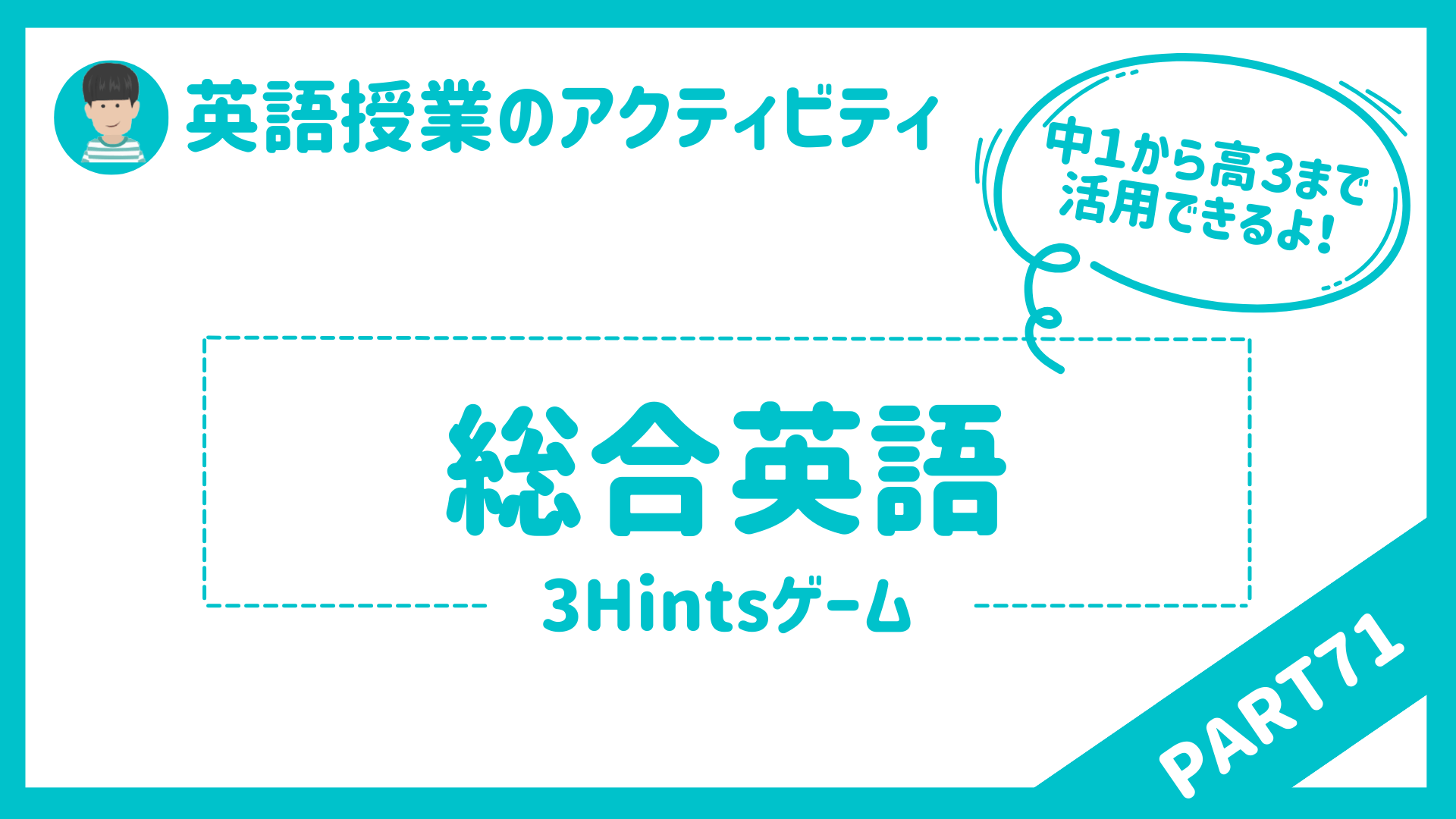 【中学校・高校】英語授業で使えるアクティビティPart７１ 〜ウォームアップ〜中１から高３ | 草食系高校教師のブログ