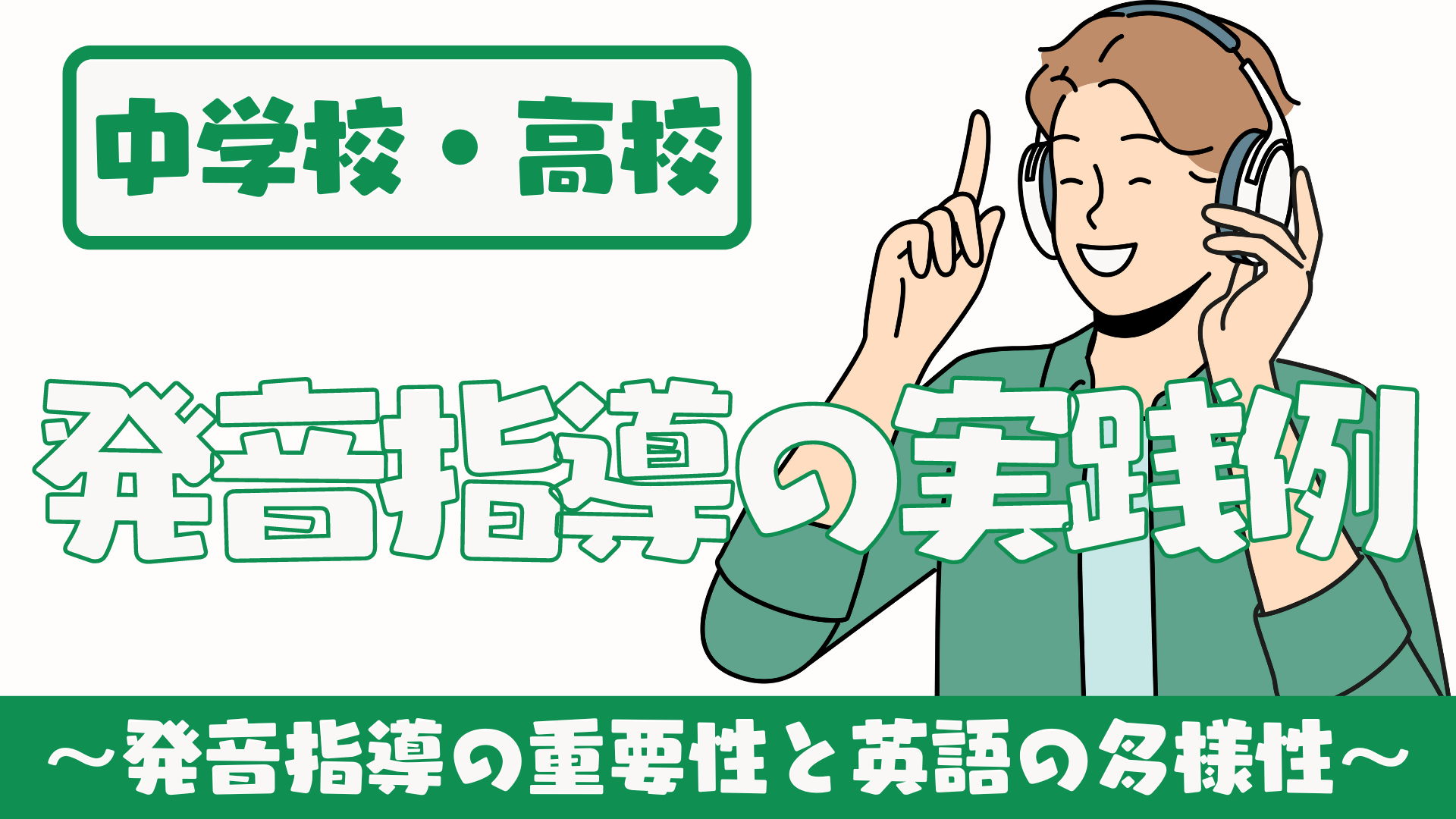 【中学校・高校】英語授業中の発音指導の実践例（英語の早口言葉） 〜多様性と重要性〜 | 草食系高校教師のブログ