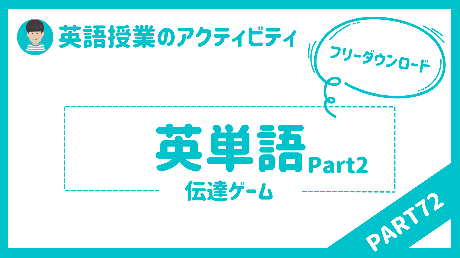 【中学校・高校】英語授業で使えるアクティビティPart７２ 伝達ゲームpart2 無料 | 草食系高校教師のブログ