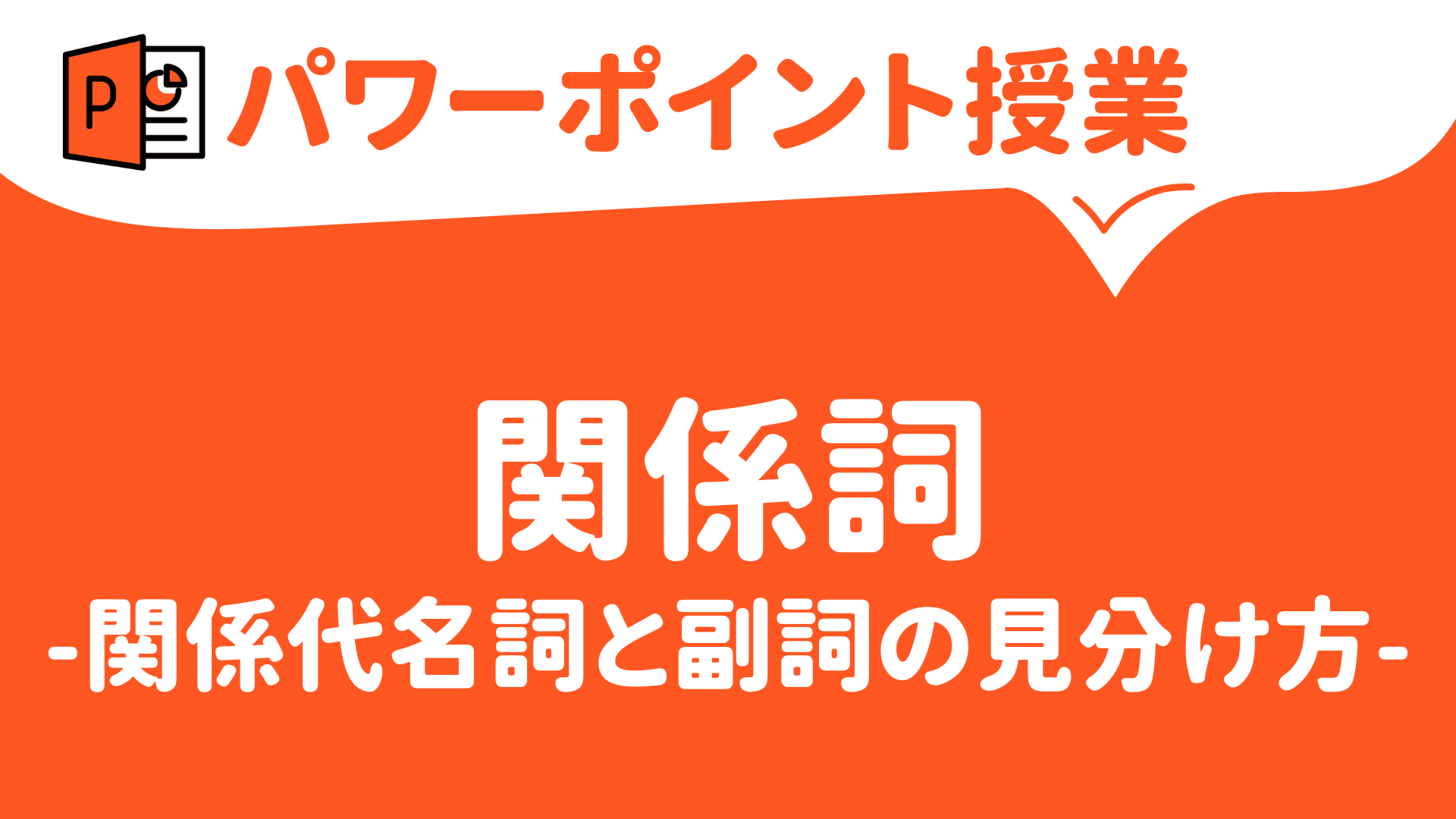 【パワーポイント（キーノート）で授業（英語）】関係詞（関係代名詞と関係副詞）（高校） | 草食系高校教師のブログ