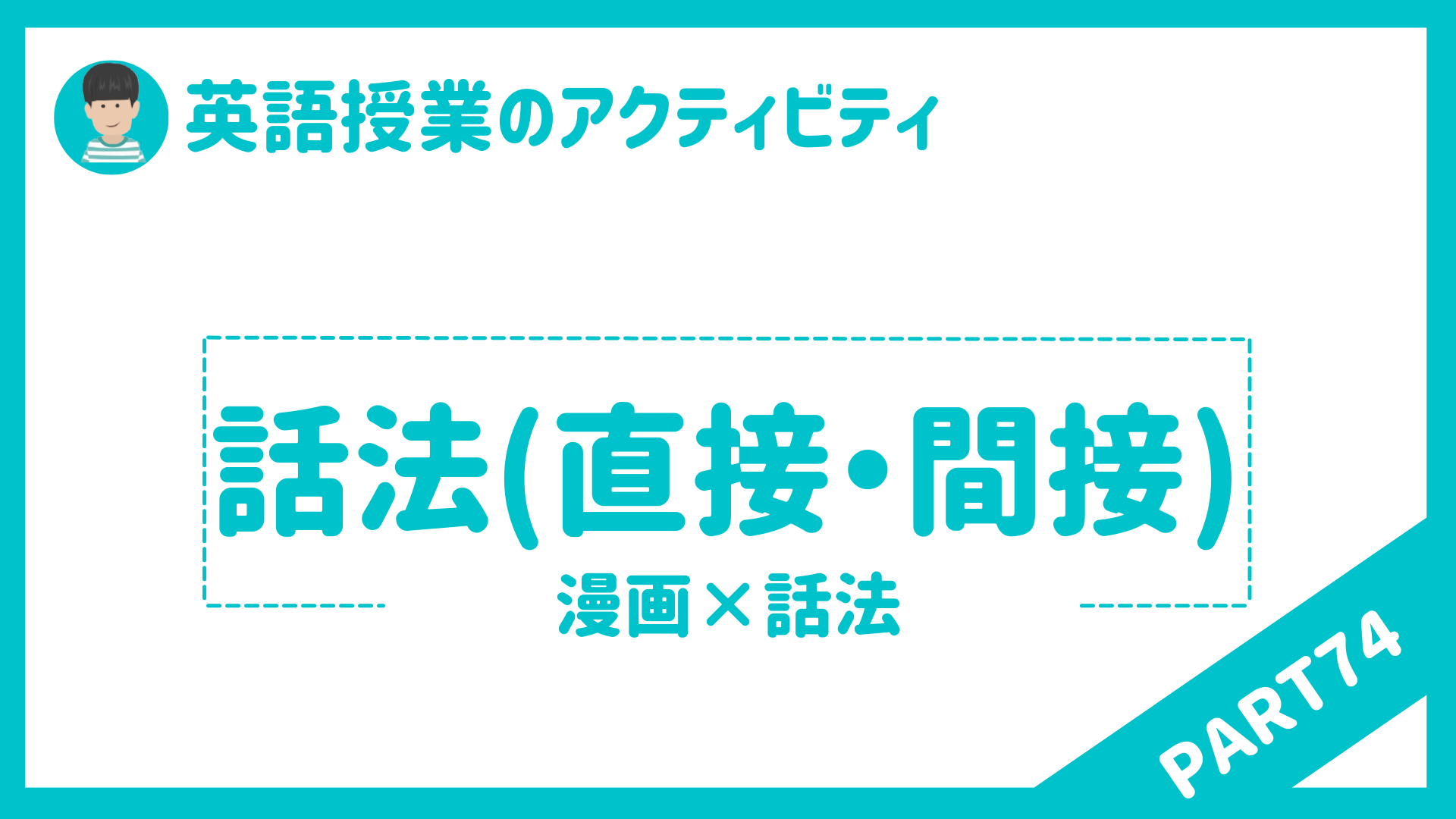 【高校】英語授業で使えるアクティビティPart７４ 話法（間接話法・直接話法） | 草食系高校教師のブログ
