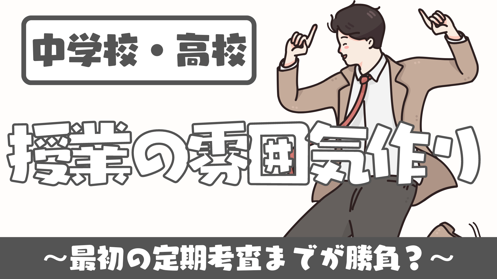 【中学校・高校】授業開きから最初の定期考査（定期テスト）までが勝負 〜授業の雰囲気作り〜 | 草食系高校教師のブログ