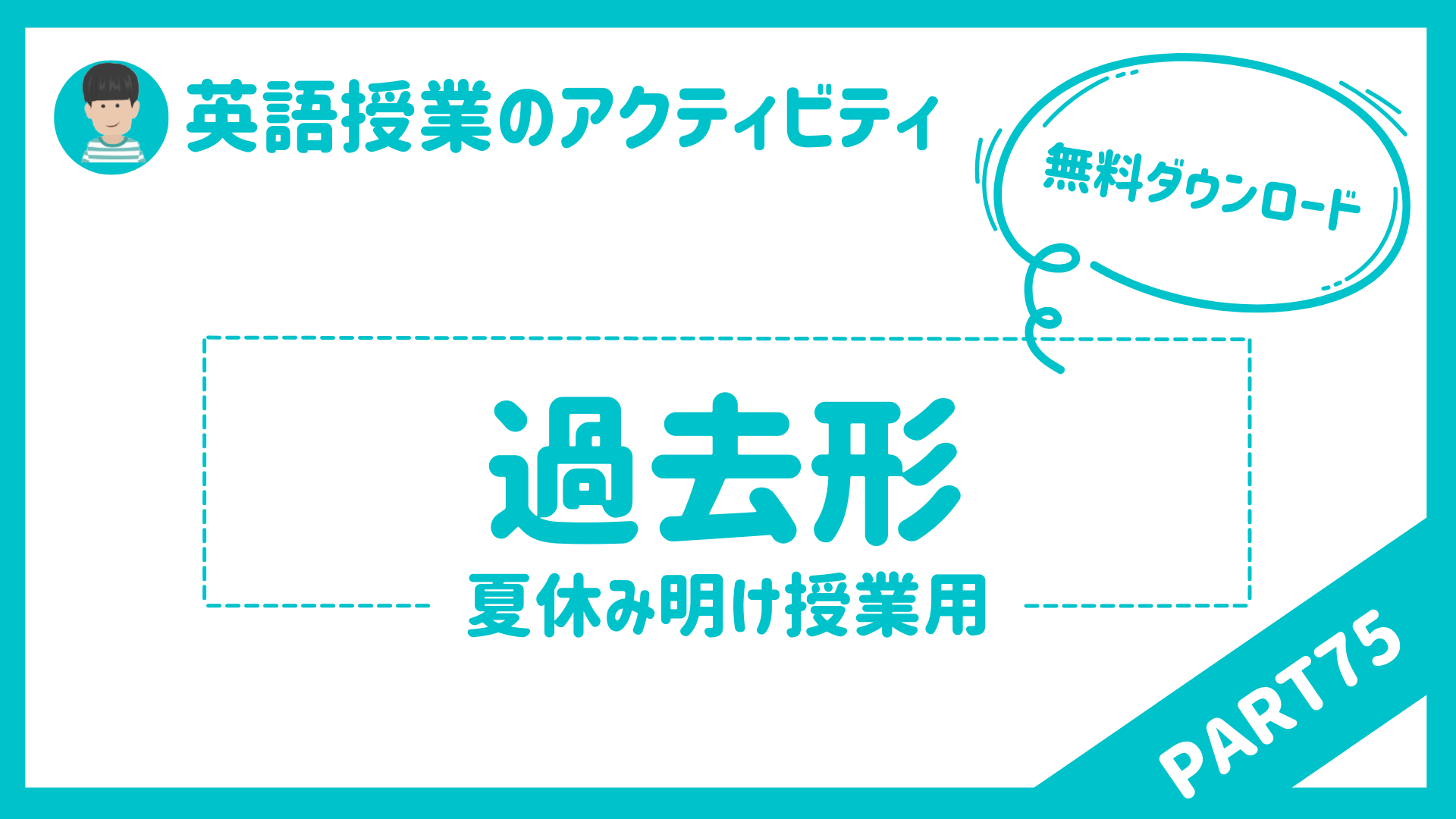 【中学校・高校】夏休み明け最初の英語授業ワークシート 〜ライティング・スピーキング〜 | 草食系高校教師のブログ