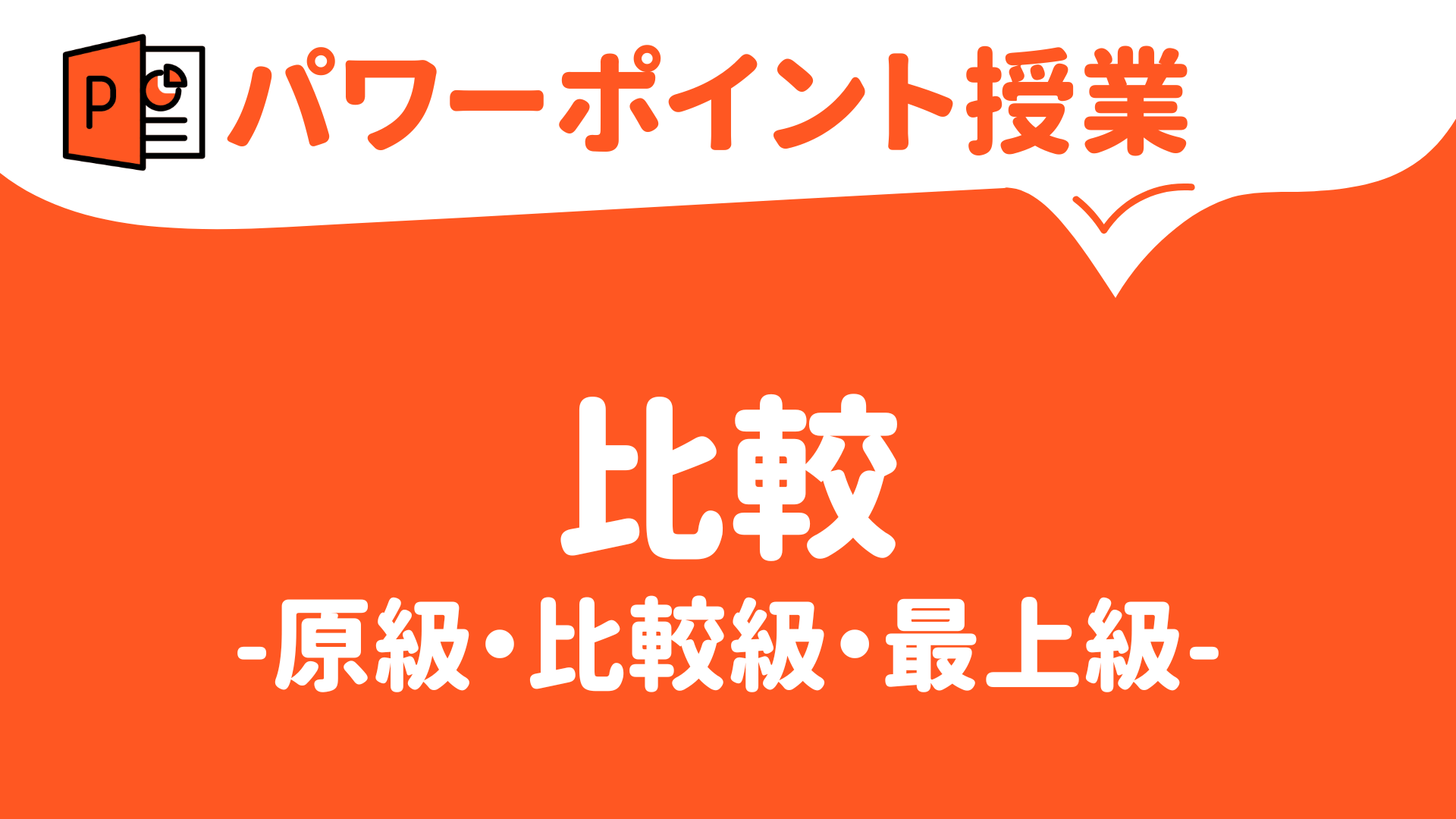 【パワーポイント（キーノート）で授業（英語）】比較（原級・比較級・最上級）（中学・高校） | 草食系高校教師のブログ
