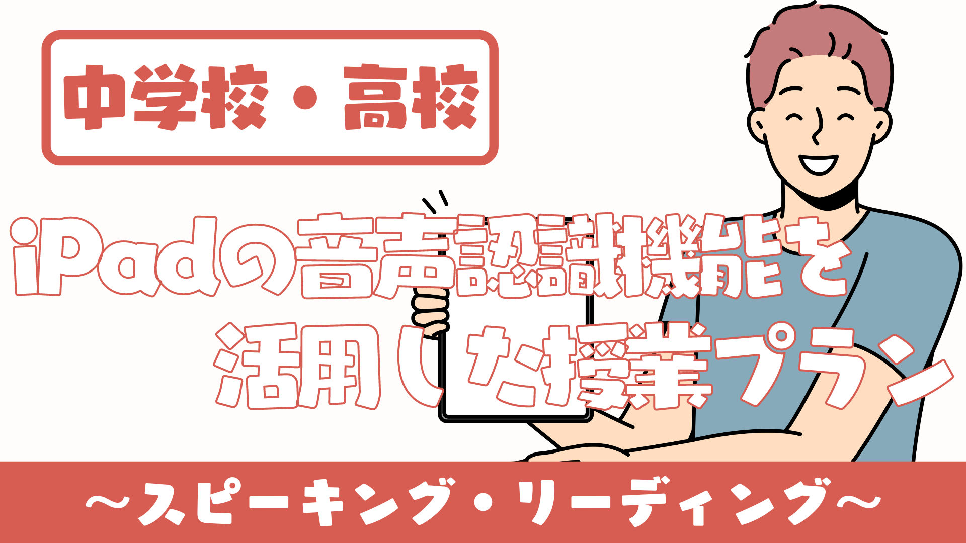 【中学校・高校】iPadの音声認識機能を使った授業プラン〜スピーキング・リーディングに活用〜 | 草食系高校教師のブログ