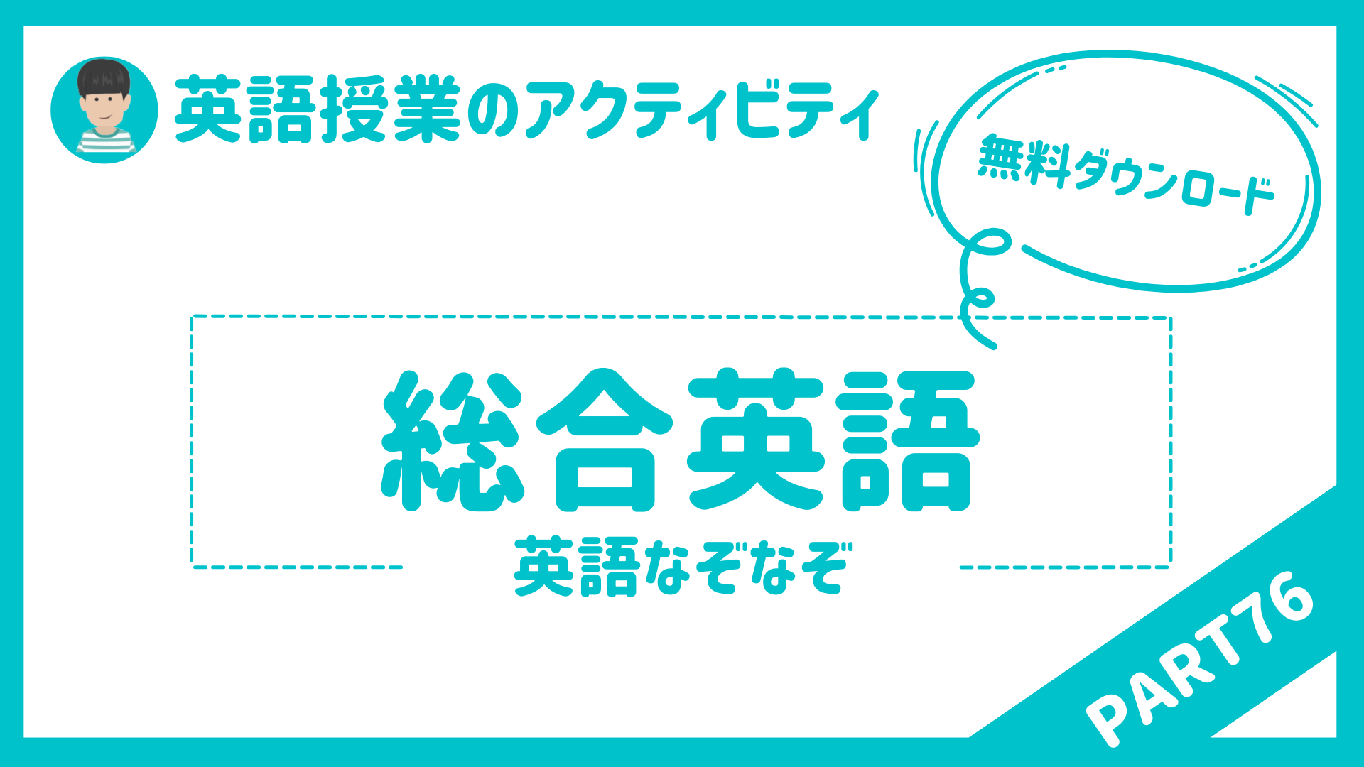 【中学校・高校】英語授業で使えるアクティビティPart７６〜なぞなぞ（無料ダウンロード）〜 | 草食系高校教師のブログ